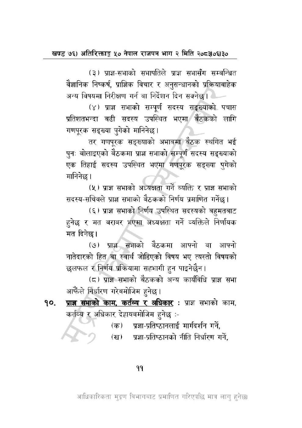 Page 11 of 46: नेपाल विज्ञान, प्रविधि तथा नवप्रवर्तन प्रज्ञा-प्रतिष्ठान अध्यादेश, २०८३_1.pdf