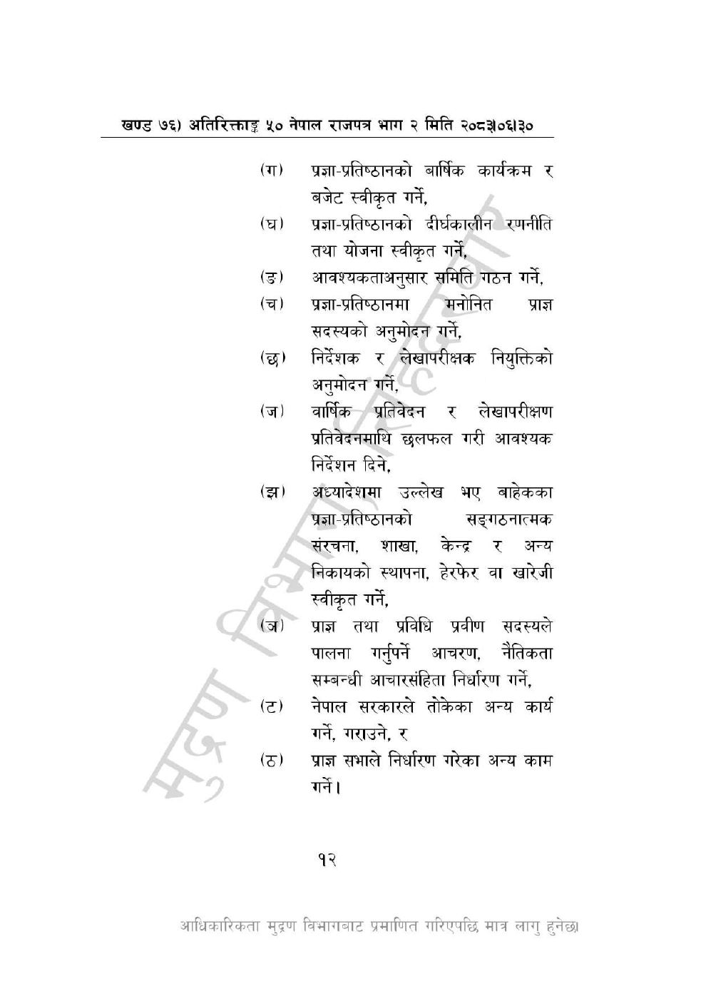 Page 12 of 46: नेपाल विज्ञान, प्रविधि तथा नवप्रवर्तन प्रज्ञा-प्रतिष्ठान अध्यादेश, २०८३_1.pdf
