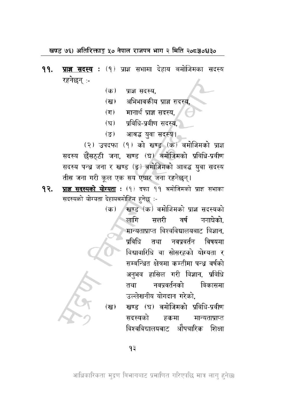 Page 13 of 46: नेपाल विज्ञान, प्रविधि तथा नवप्रवर्तन प्रज्ञा-प्रतिष्ठान अध्यादेश, २०८३_1.pdf