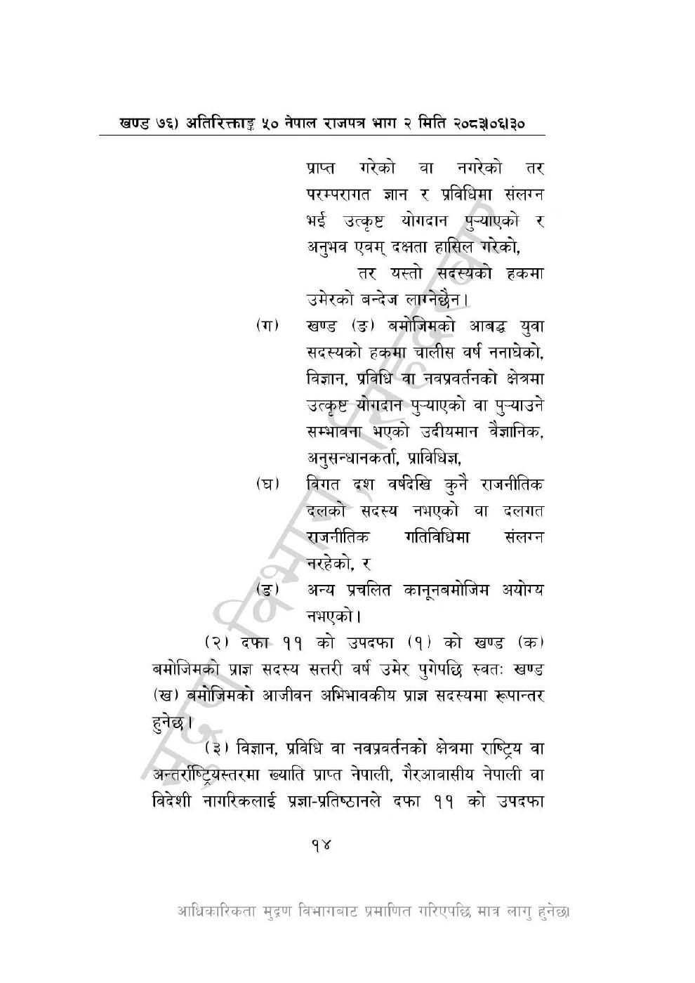 Page 14 of 46: नेपाल विज्ञान, प्रविधि तथा नवप्रवर्तन प्रज्ञा-प्रतिष्ठान अध्यादेश, २०८३_1.pdf