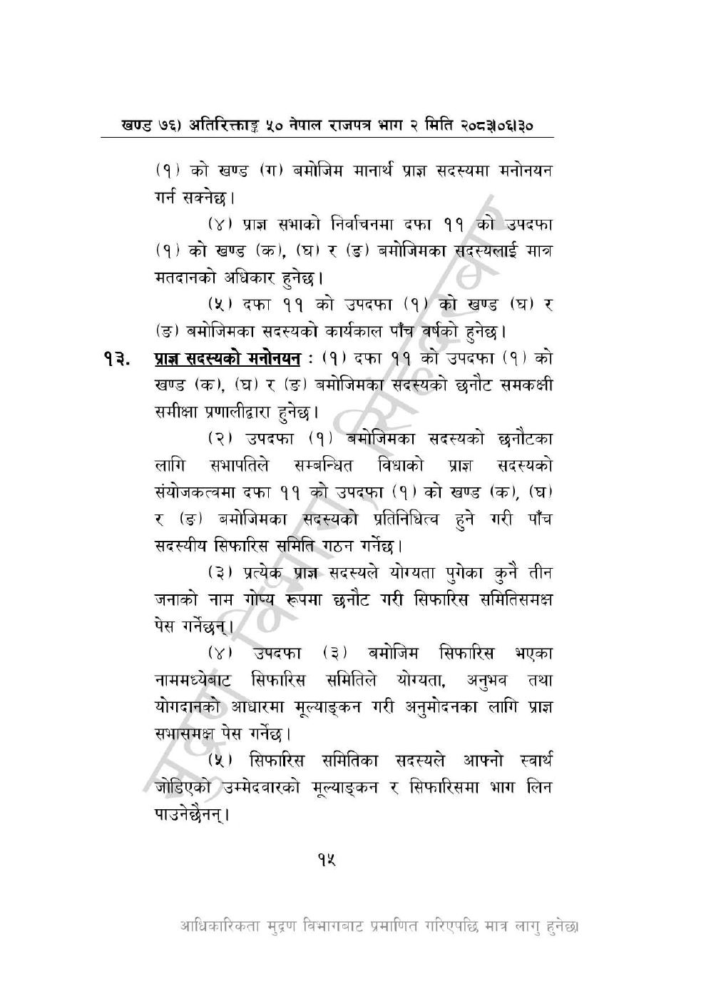 Page 15 of 46: नेपाल विज्ञान, प्रविधि तथा नवप्रवर्तन प्रज्ञा-प्रतिष्ठान अध्यादेश, २०८३_1.pdf