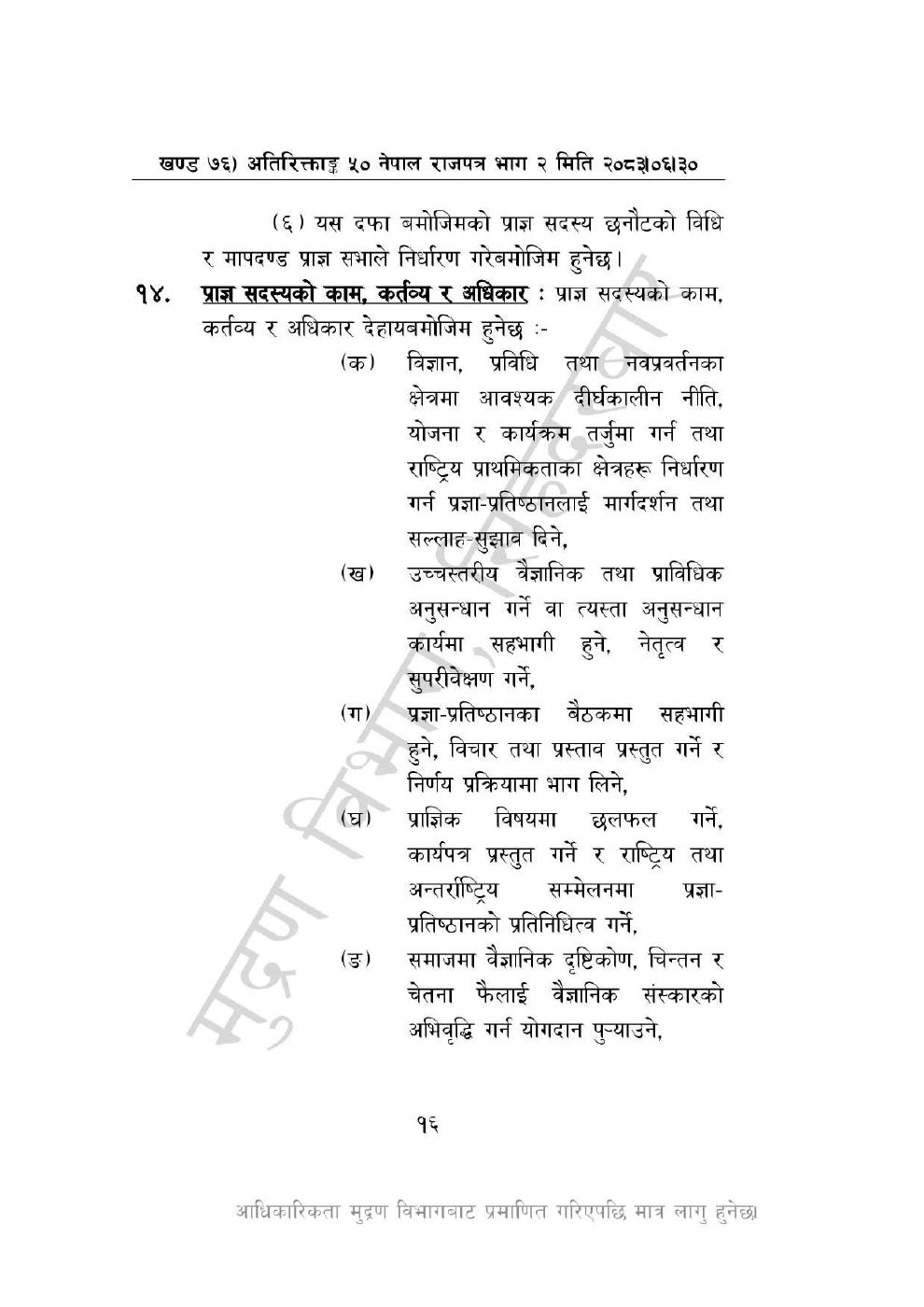 Page 16 of 46: नेपाल विज्ञान, प्रविधि तथा नवप्रवर्तन प्रज्ञा-प्रतिष्ठान अध्यादेश, २०८३_1.pdf