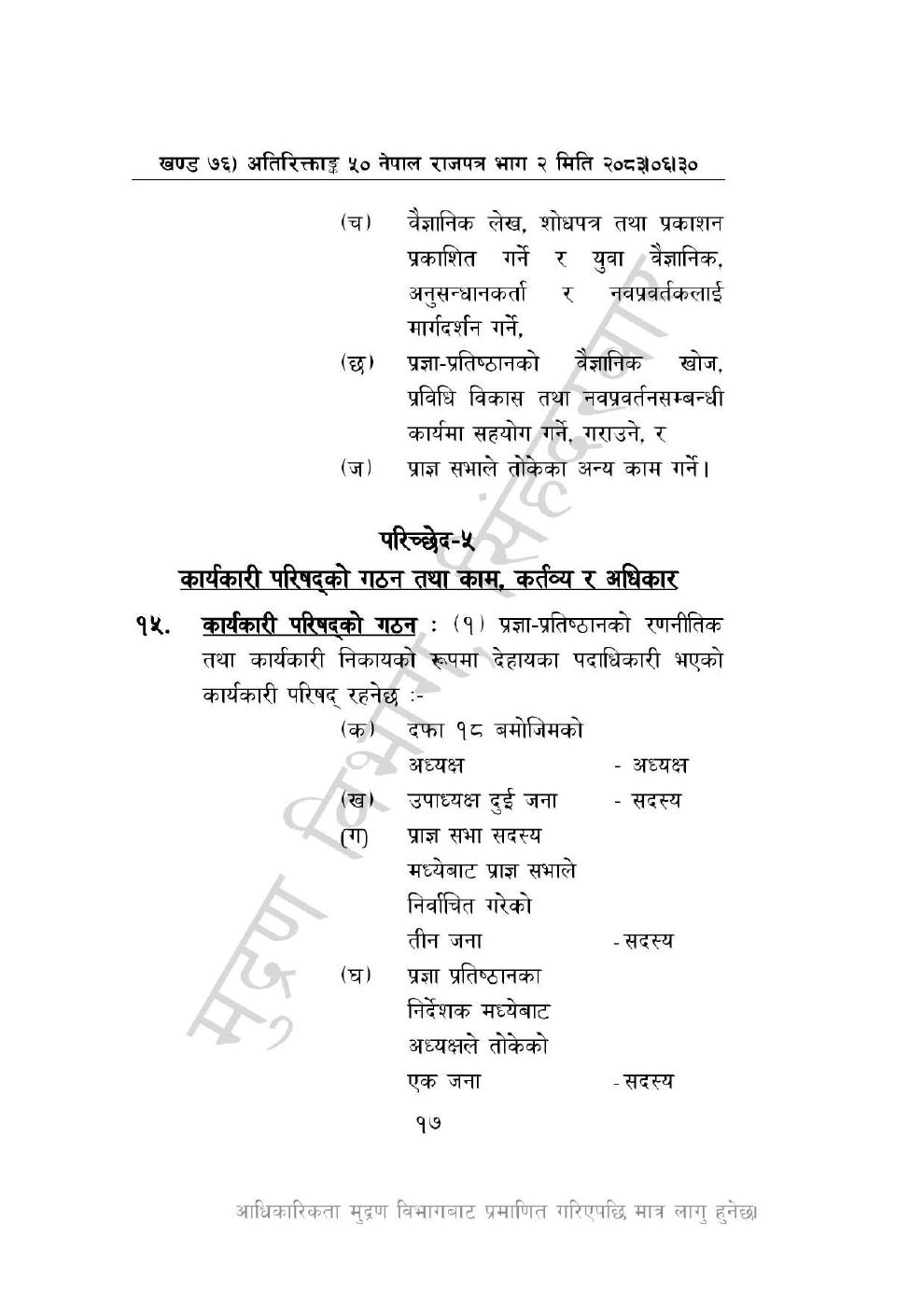 Page 17 of 46: नेपाल विज्ञान, प्रविधि तथा नवप्रवर्तन प्रज्ञा-प्रतिष्ठान अध्यादेश, २०८३_1.pdf