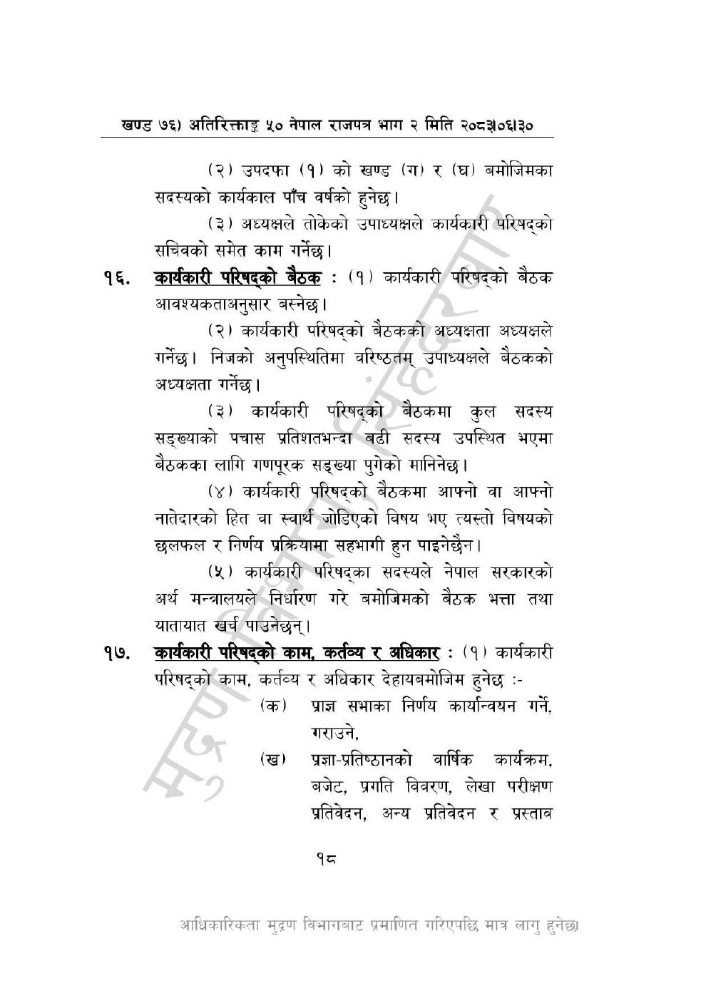 Page 18 of 46: नेपाल विज्ञान, प्रविधि तथा नवप्रवर्तन प्रज्ञा-प्रतिष्ठान अध्यादेश, २०८३_1.pdf