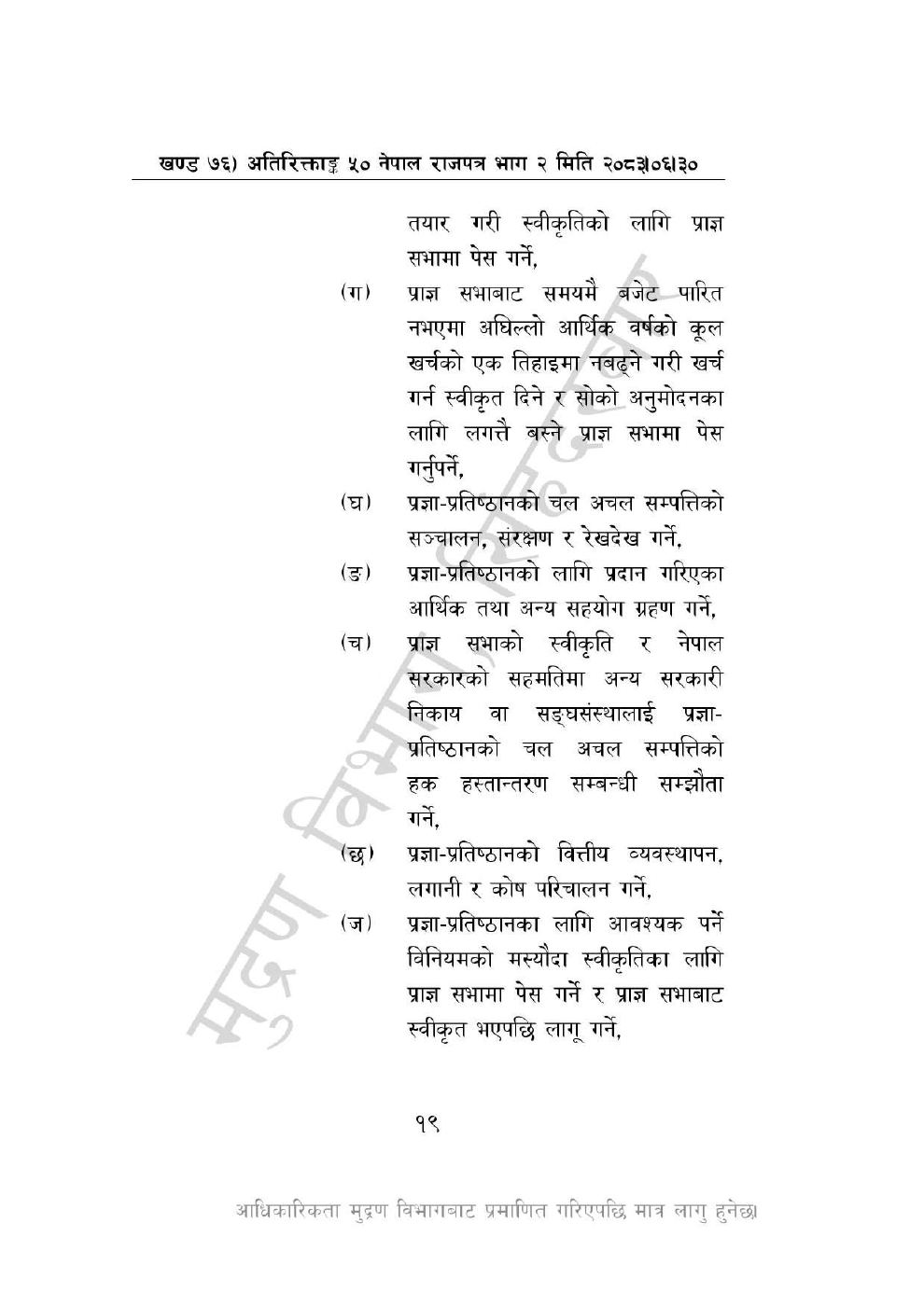 Page 19 of 46: नेपाल विज्ञान, प्रविधि तथा नवप्रवर्तन प्रज्ञा-प्रतिष्ठान अध्यादेश, २०८३_1.pdf
