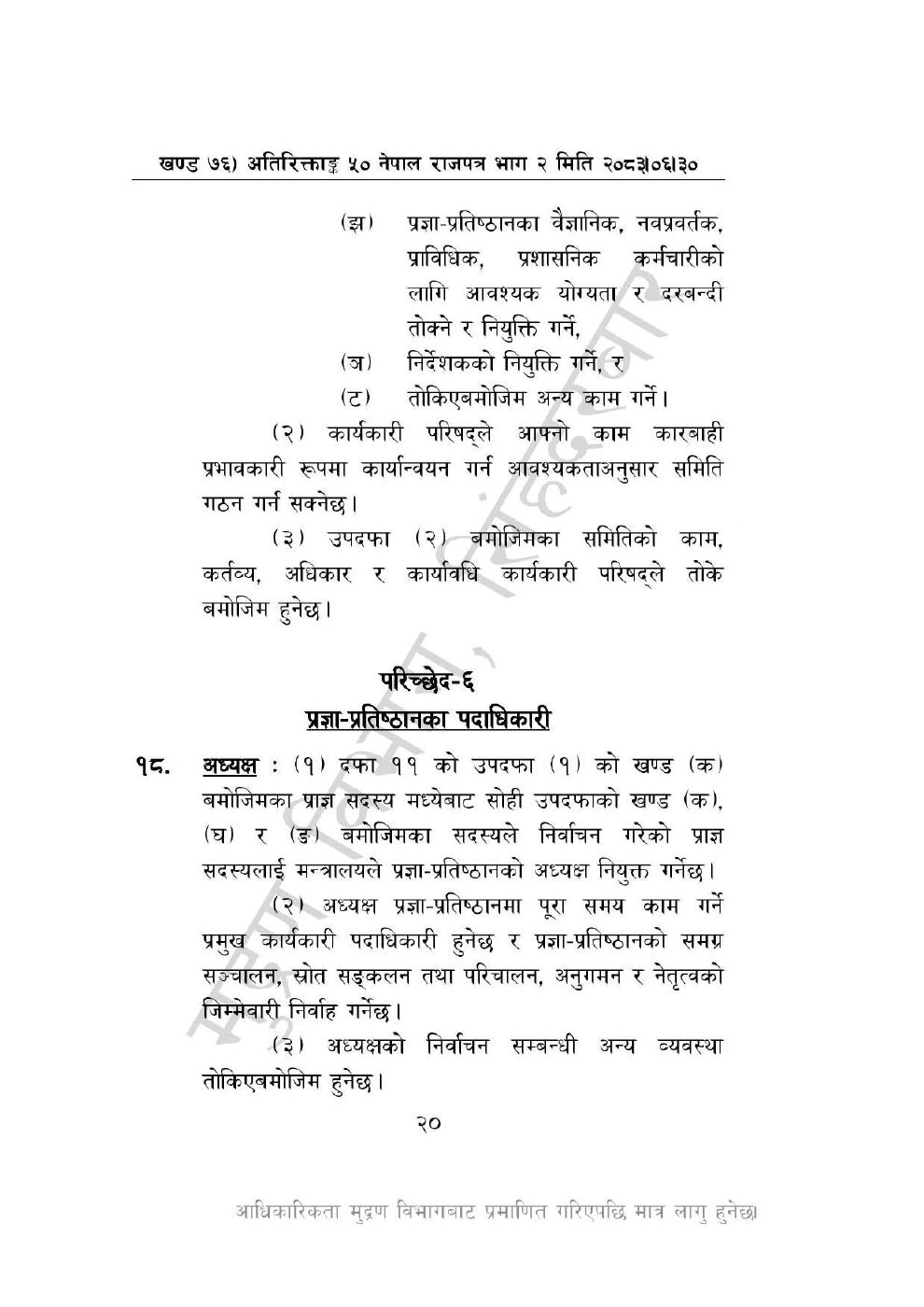 Page 20 of 46: नेपाल विज्ञान, प्रविधि तथा नवप्रवर्तन प्रज्ञा-प्रतिष्ठान अध्यादेश, २०८३_1.pdf