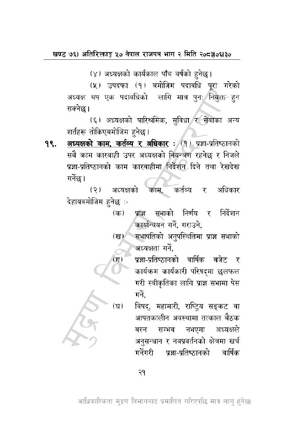 Page 21 of 46: नेपाल विज्ञान, प्रविधि तथा नवप्रवर्तन प्रज्ञा-प्रतिष्ठान अध्यादेश, २०८३_1.pdf