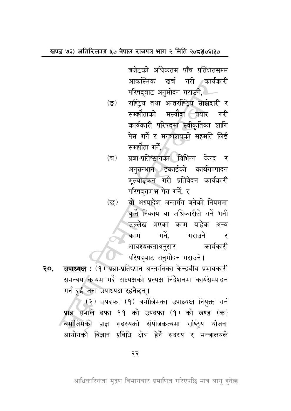 Page 22 of 46: नेपाल विज्ञान, प्रविधि तथा नवप्रवर्तन प्रज्ञा-प्रतिष्ठान अध्यादेश, २०८३_1.pdf