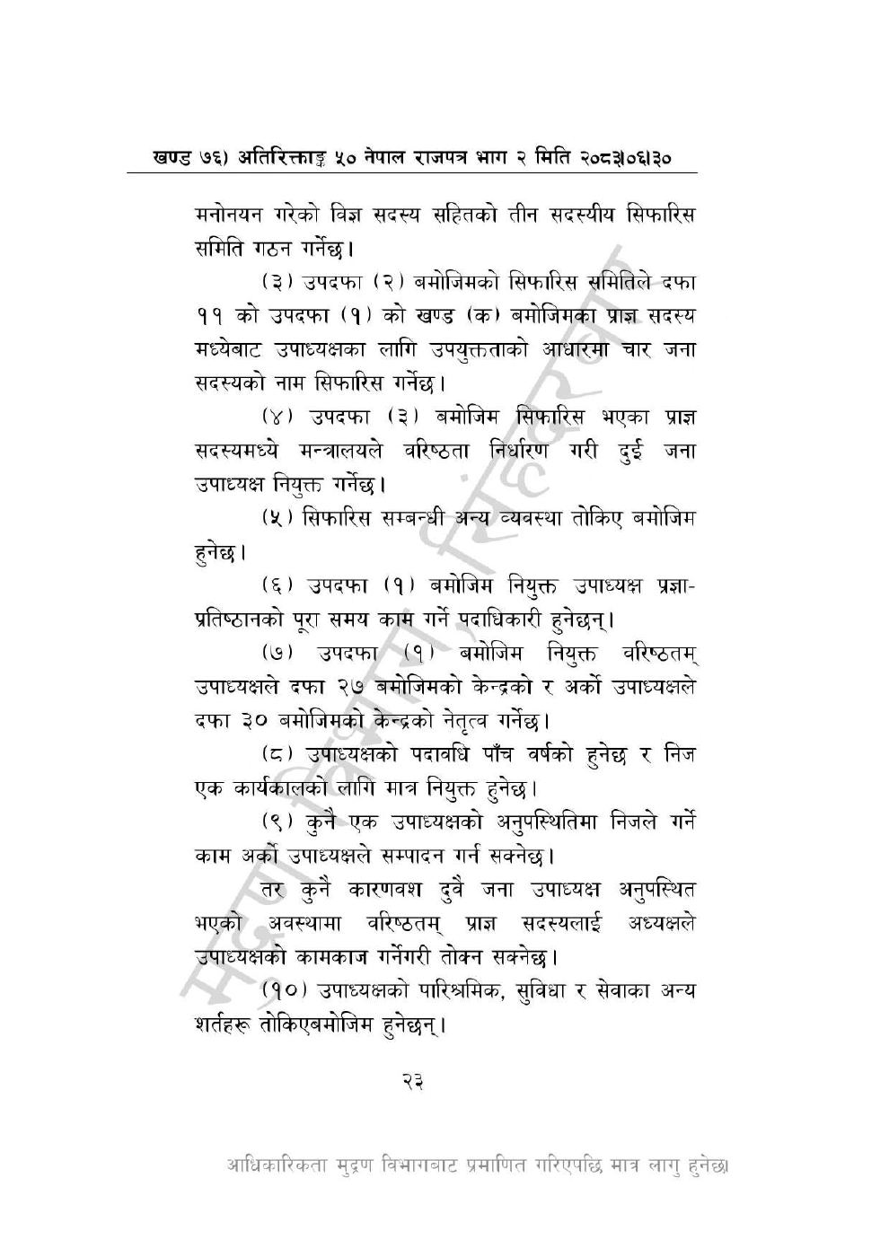 Page 23 of 46: नेपाल विज्ञान, प्रविधि तथा नवप्रवर्तन प्रज्ञा-प्रतिष्ठान अध्यादेश, २०८३_1.pdf