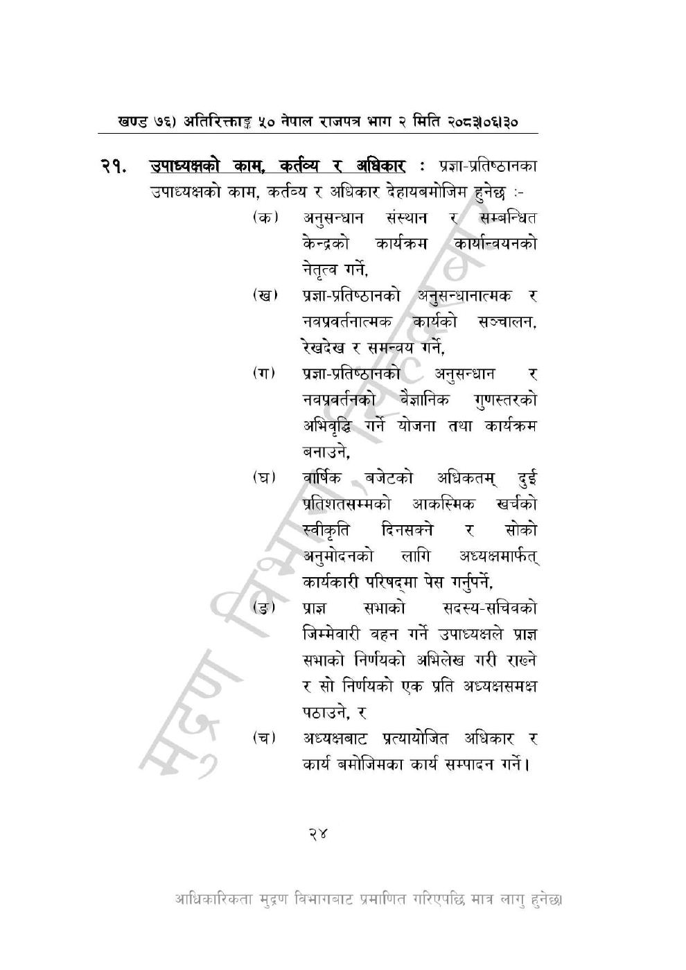 Page 24 of 46: नेपाल विज्ञान, प्रविधि तथा नवप्रवर्तन प्रज्ञा-प्रतिष्ठान अध्यादेश, २०८३_1.pdf