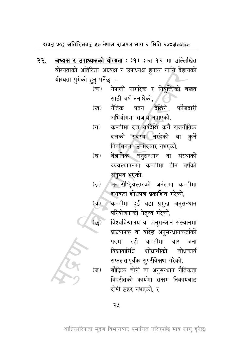 Page 25 of 46: नेपाल विज्ञान, प्रविधि तथा नवप्रवर्तन प्रज्ञा-प्रतिष्ठान अध्यादेश, २०८३_1.pdf