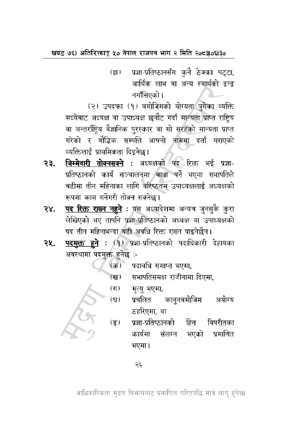 Page 26 of 46: नेपाल विज्ञान, प्रविधि तथा नवप्रवर्तन प्रज्ञा-प्रतिष्ठान अध्यादेश, २०८३_1.pdf