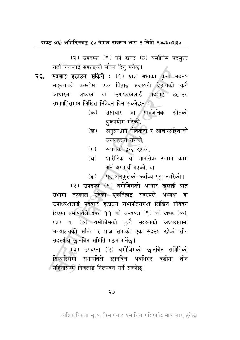 Page 27 of 46: नेपाल विज्ञान, प्रविधि तथा नवप्रवर्तन प्रज्ञा-प्रतिष्ठान अध्यादेश, २०८३_1.pdf