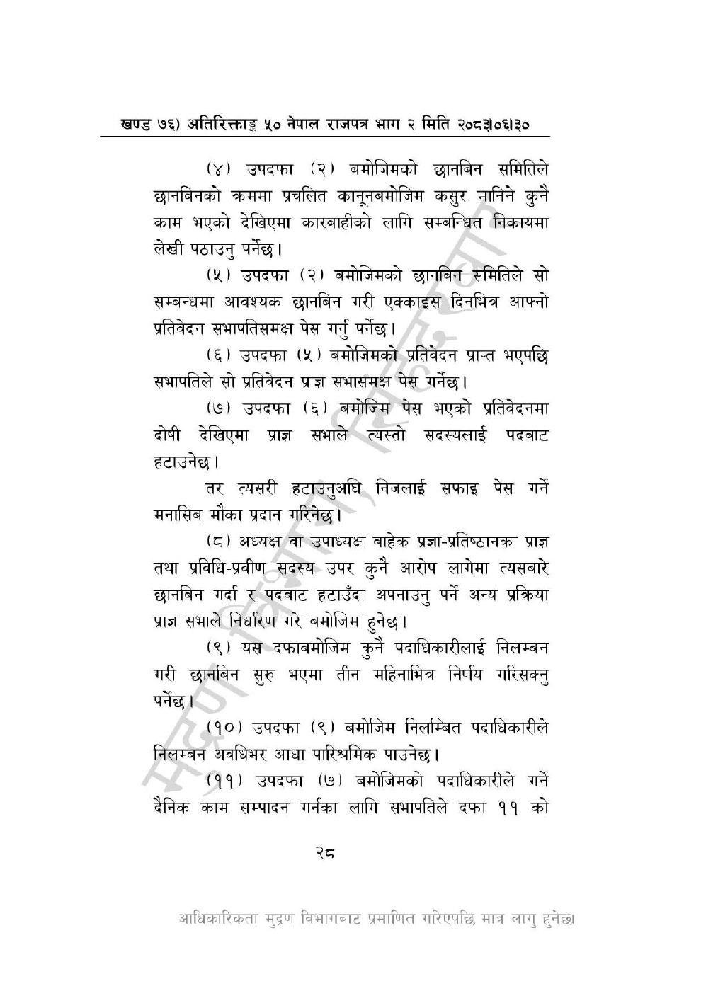 Page 28 of 46: नेपाल विज्ञान, प्रविधि तथा नवप्रवर्तन प्रज्ञा-प्रतिष्ठान अध्यादेश, २०८३_1.pdf
