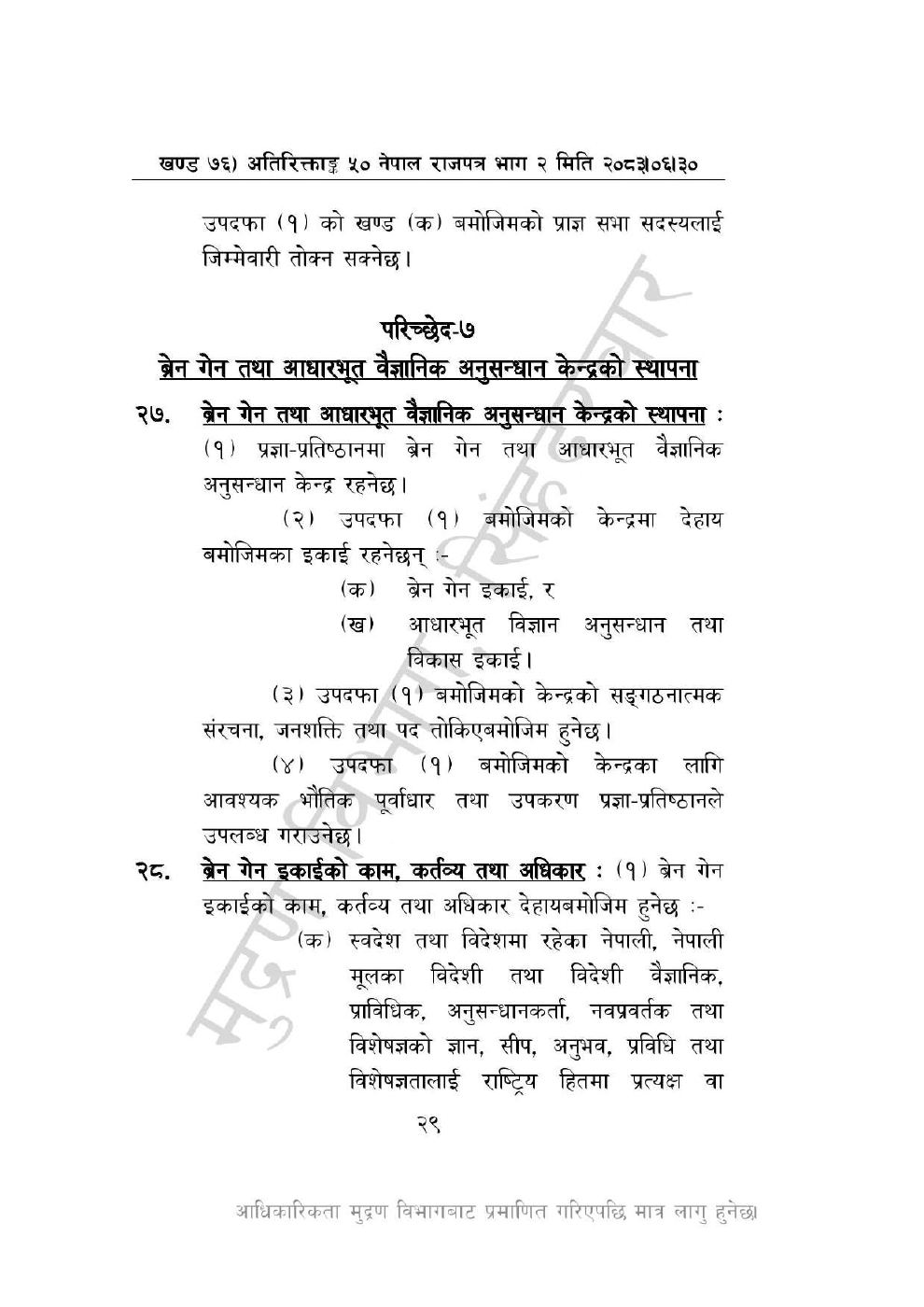Page 29 of 46: नेपाल विज्ञान, प्रविधि तथा नवप्रवर्तन प्रज्ञा-प्रतिष्ठान अध्यादेश, २०८३_1.pdf
