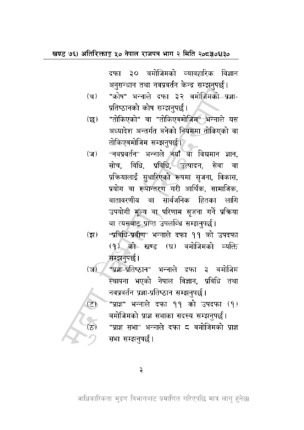 Page 3 of 46: नेपाल विज्ञान, प्रविधि तथा नवप्रवर्तन प्रज्ञा-प्रतिष्ठान अध्यादेश, २०८३_1.pdf