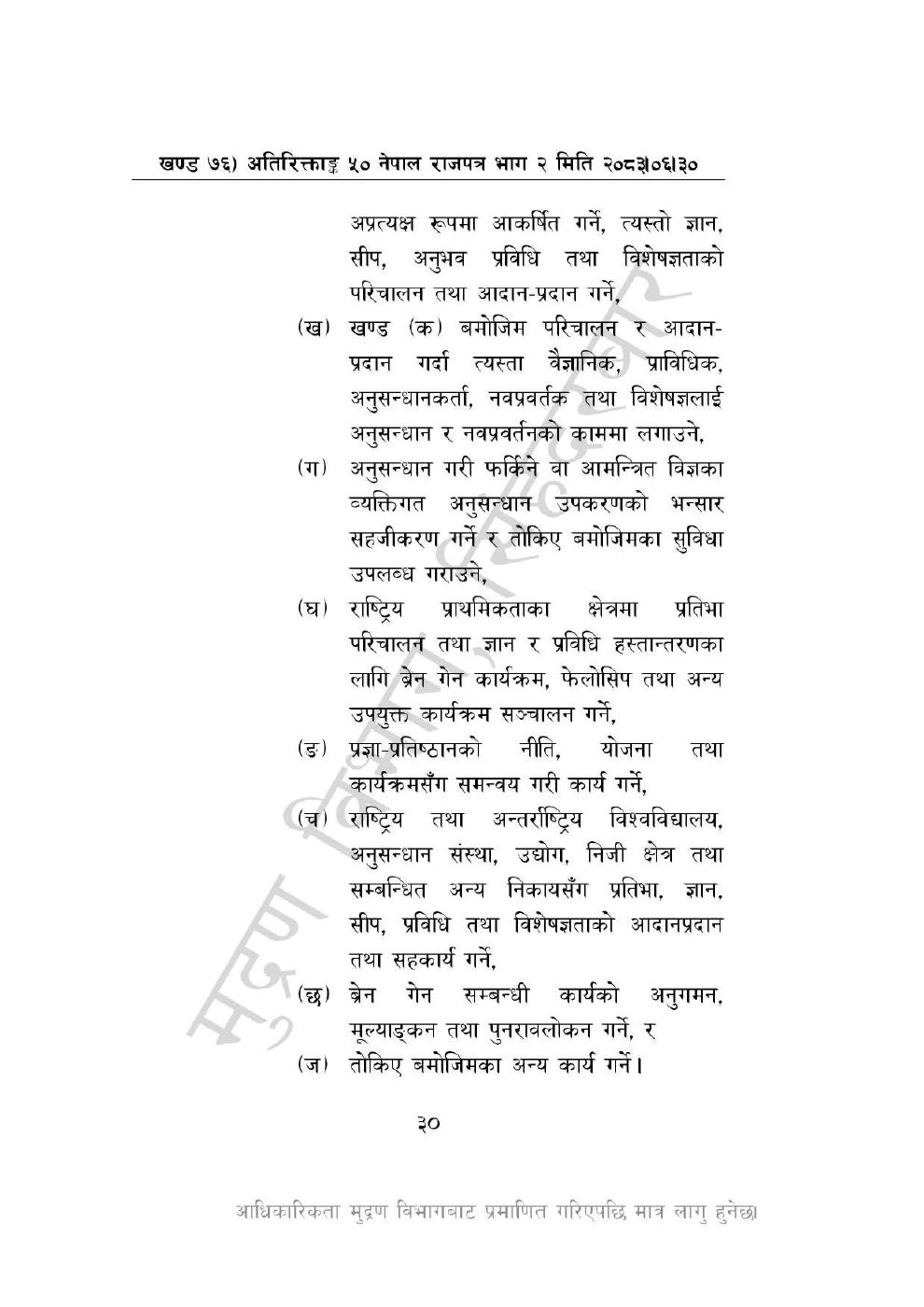 Page 30 of 46: नेपाल विज्ञान, प्रविधि तथा नवप्रवर्तन प्रज्ञा-प्रतिष्ठान अध्यादेश, २०८३_1.pdf