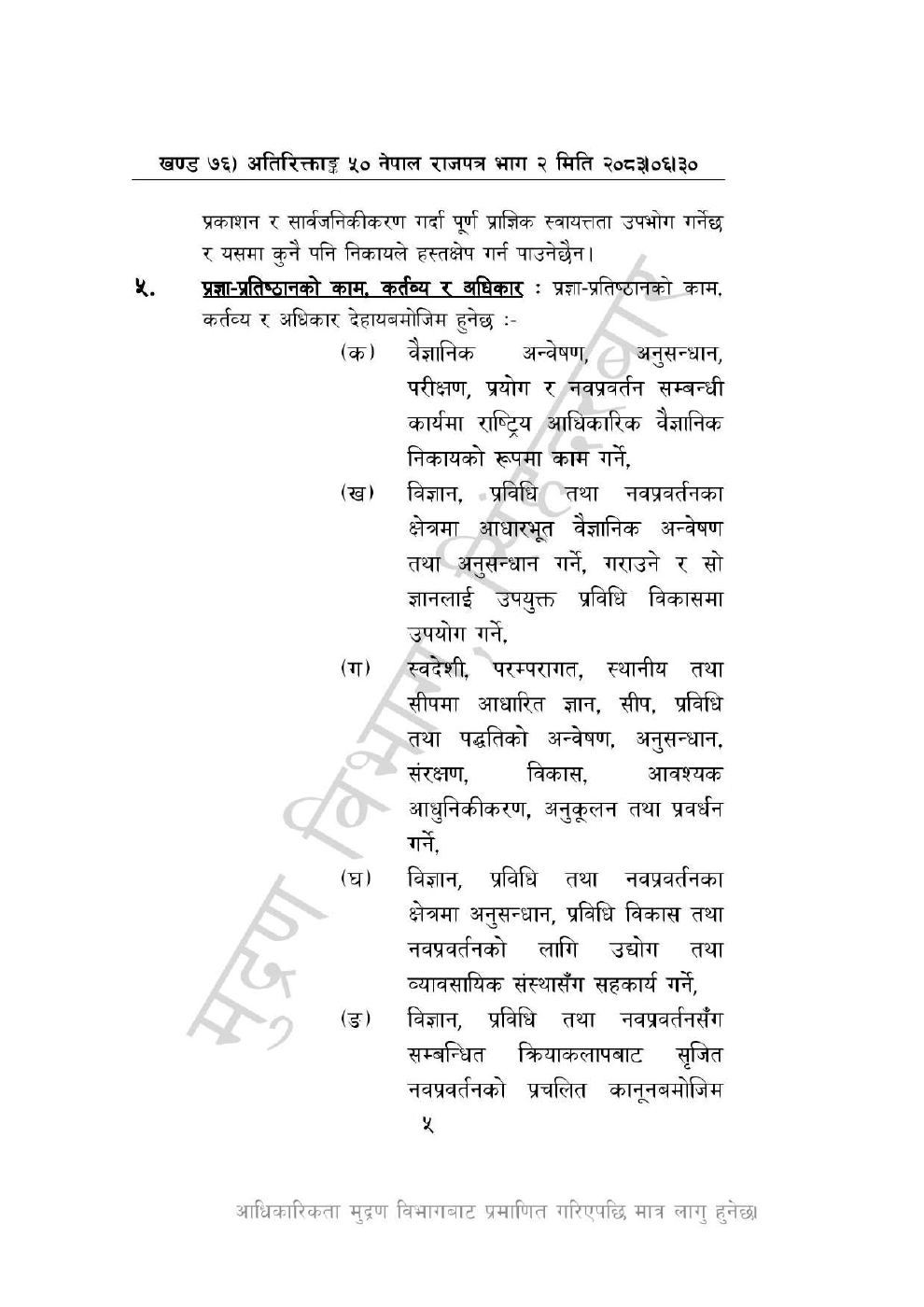 Page 5 of 46: नेपाल विज्ञान, प्रविधि तथा नवप्रवर्तन प्रज्ञा-प्रतिष्ठान अध्यादेश, २०८३_1.pdf