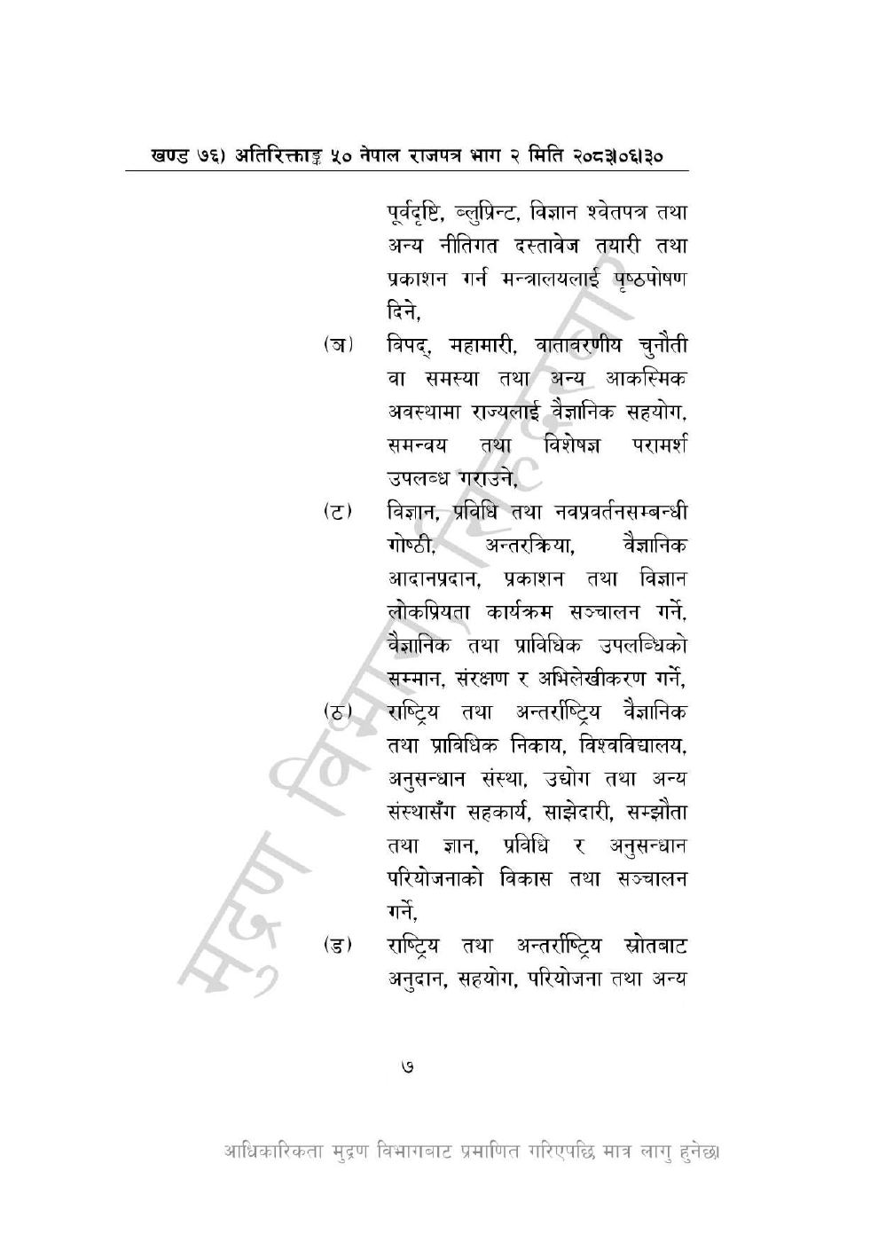 Page 7 of 46: नेपाल विज्ञान, प्रविधि तथा नवप्रवर्तन प्रज्ञा-प्रतिष्ठान अध्यादेश, २०८३_1.pdf