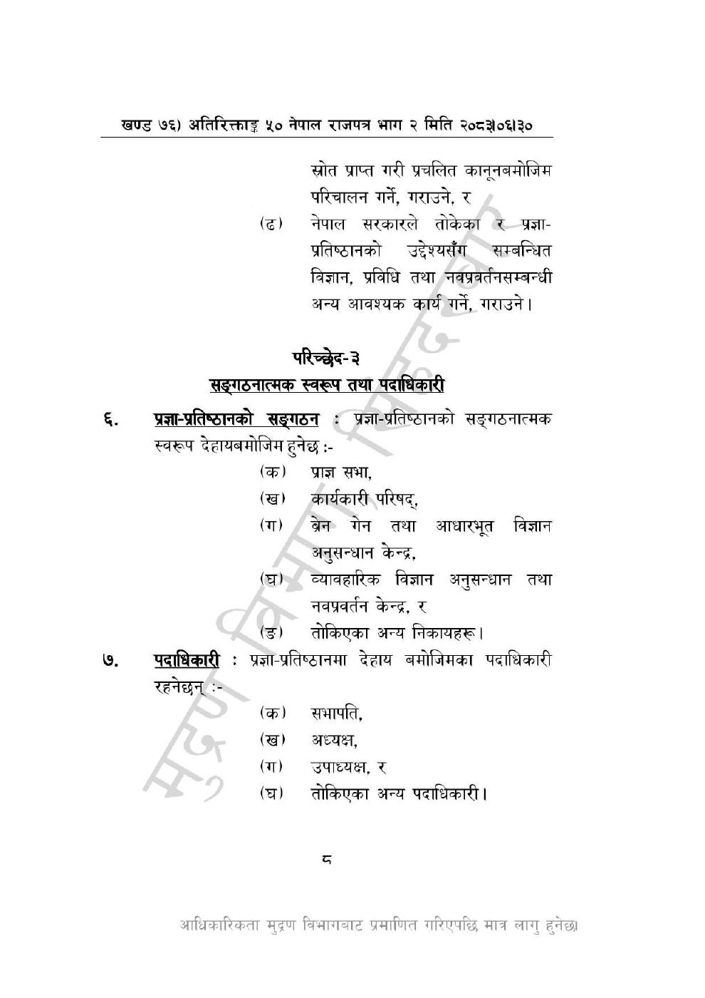 Page 8 of 46: नेपाल विज्ञान, प्रविधि तथा नवप्रवर्तन प्रज्ञा-प्रतिष्ठान अध्यादेश, २०८३_1.pdf