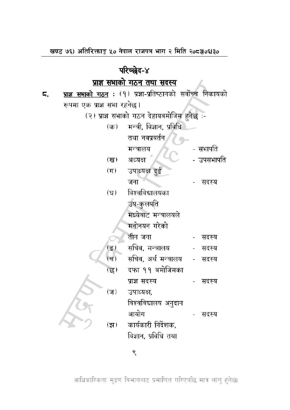 Page 9 of 46: नेपाल विज्ञान, प्रविधि तथा नवप्रवर्तन प्रज्ञा-प्रतिष्ठान अध्यादेश, २०८३_1.pdf
