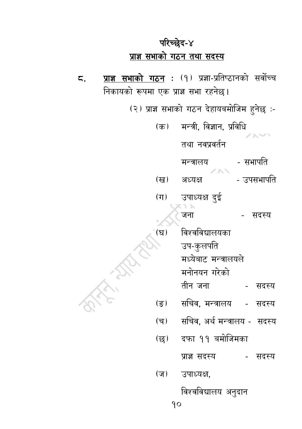 Page 10 of 54: नेपाल विज्ञान, प्रविधि तथा नवप्रवर्तन प्रज्ञा-प्रतिष्‍ठान अध्यादेश, २०८३.pdf