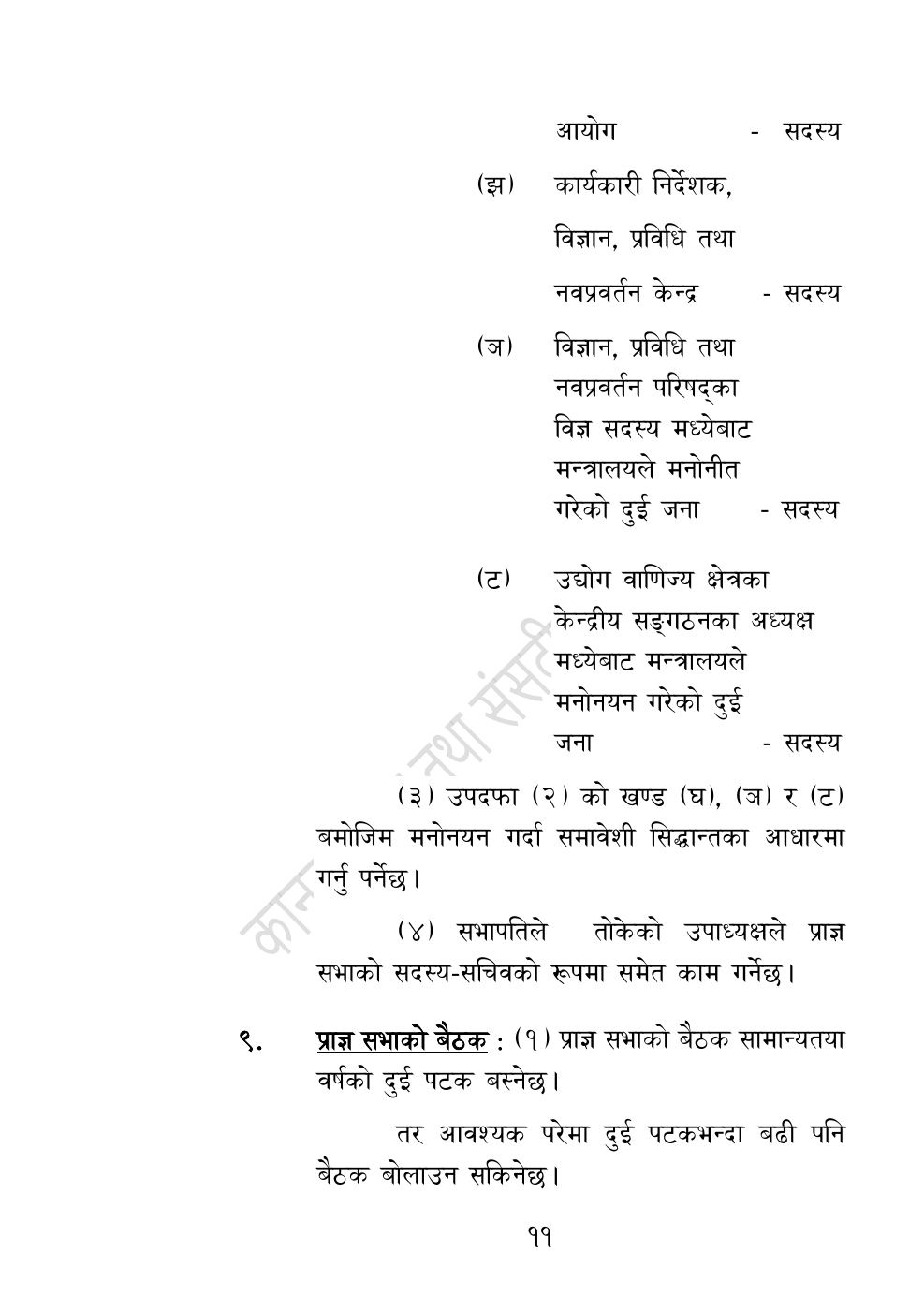 Page 11 of 54: नेपाल विज्ञान, प्रविधि तथा नवप्रवर्तन प्रज्ञा-प्रतिष्‍ठान अध्यादेश, २०८३.pdf