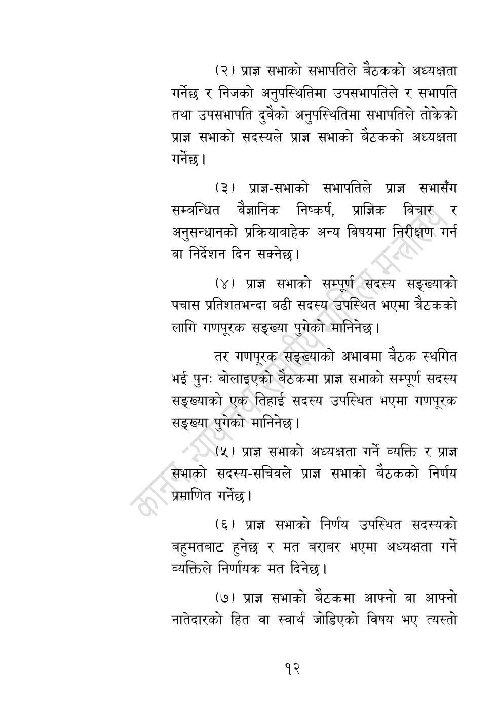 Page 12 of 54: नेपाल विज्ञान, प्रविधि तथा नवप्रवर्तन प्रज्ञा-प्रतिष्‍ठान अध्यादेश, २०८३.pdf