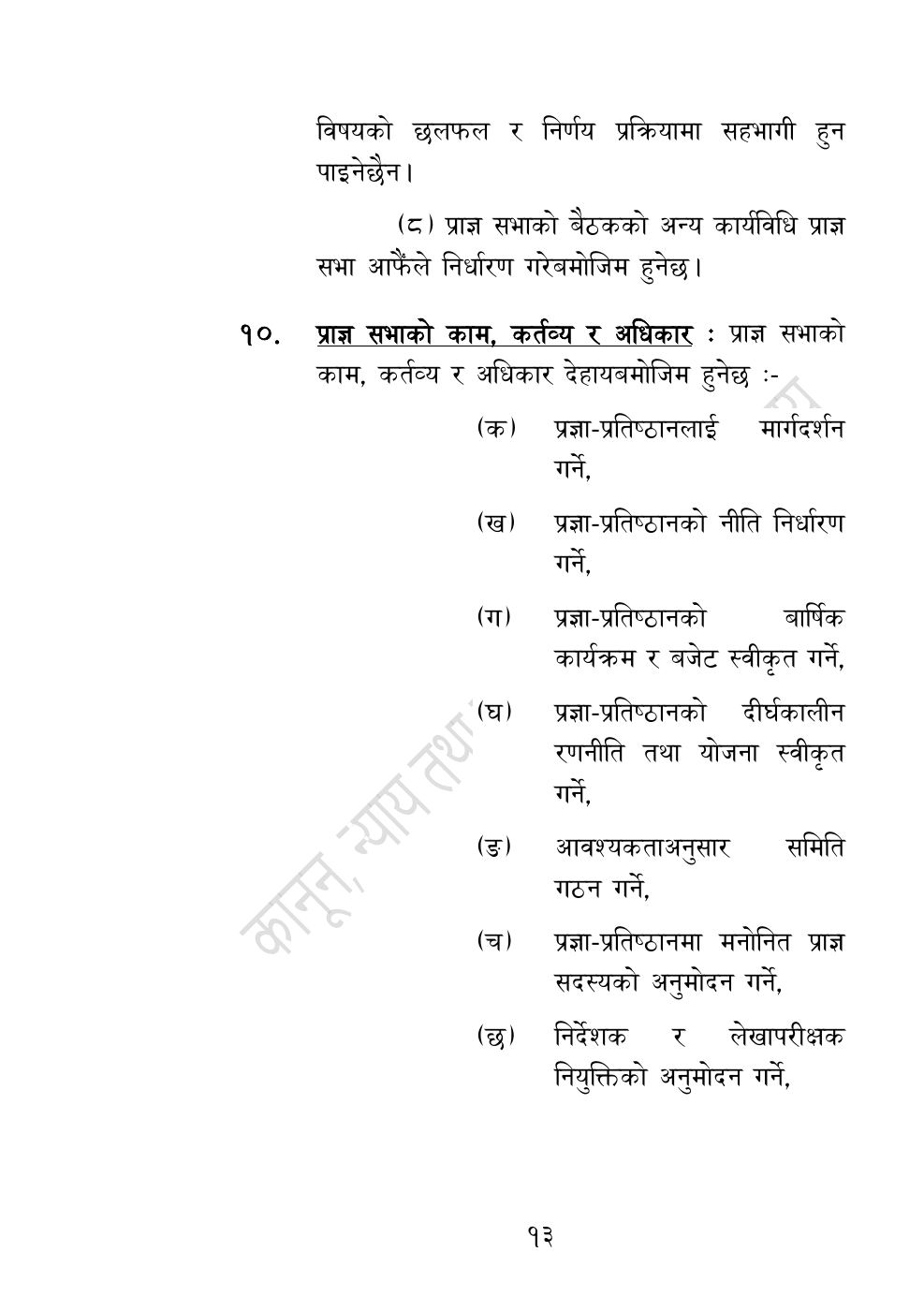 Page 13 of 54: नेपाल विज्ञान, प्रविधि तथा नवप्रवर्तन प्रज्ञा-प्रतिष्‍ठान अध्यादेश, २०८३.pdf