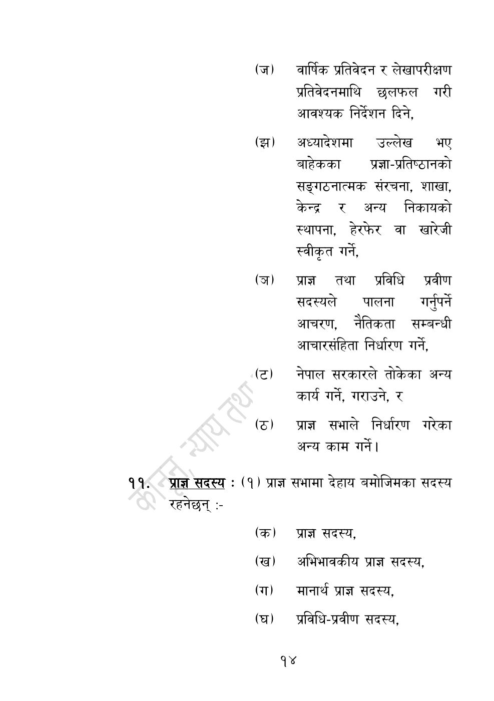 Page 14 of 54: नेपाल विज्ञान, प्रविधि तथा नवप्रवर्तन प्रज्ञा-प्रतिष्‍ठान अध्यादेश, २०८३.pdf