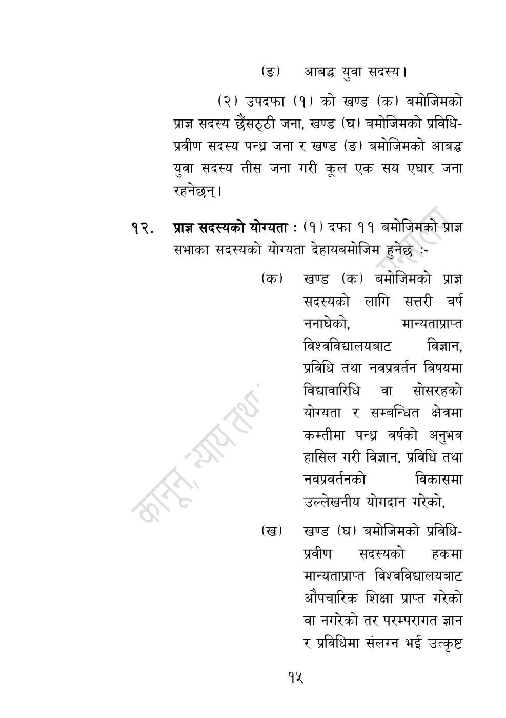 Page 15 of 54: नेपाल विज्ञान, प्रविधि तथा नवप्रवर्तन प्रज्ञा-प्रतिष्‍ठान अध्यादेश, २०८३.pdf