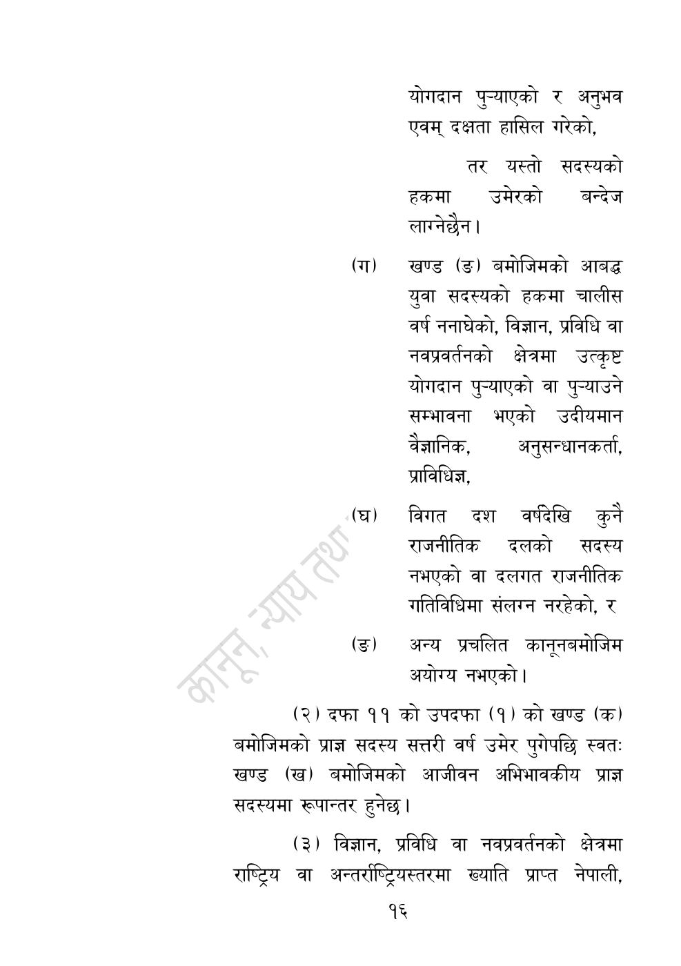 Page 16 of 54: नेपाल विज्ञान, प्रविधि तथा नवप्रवर्तन प्रज्ञा-प्रतिष्‍ठान अध्यादेश, २०८३.pdf