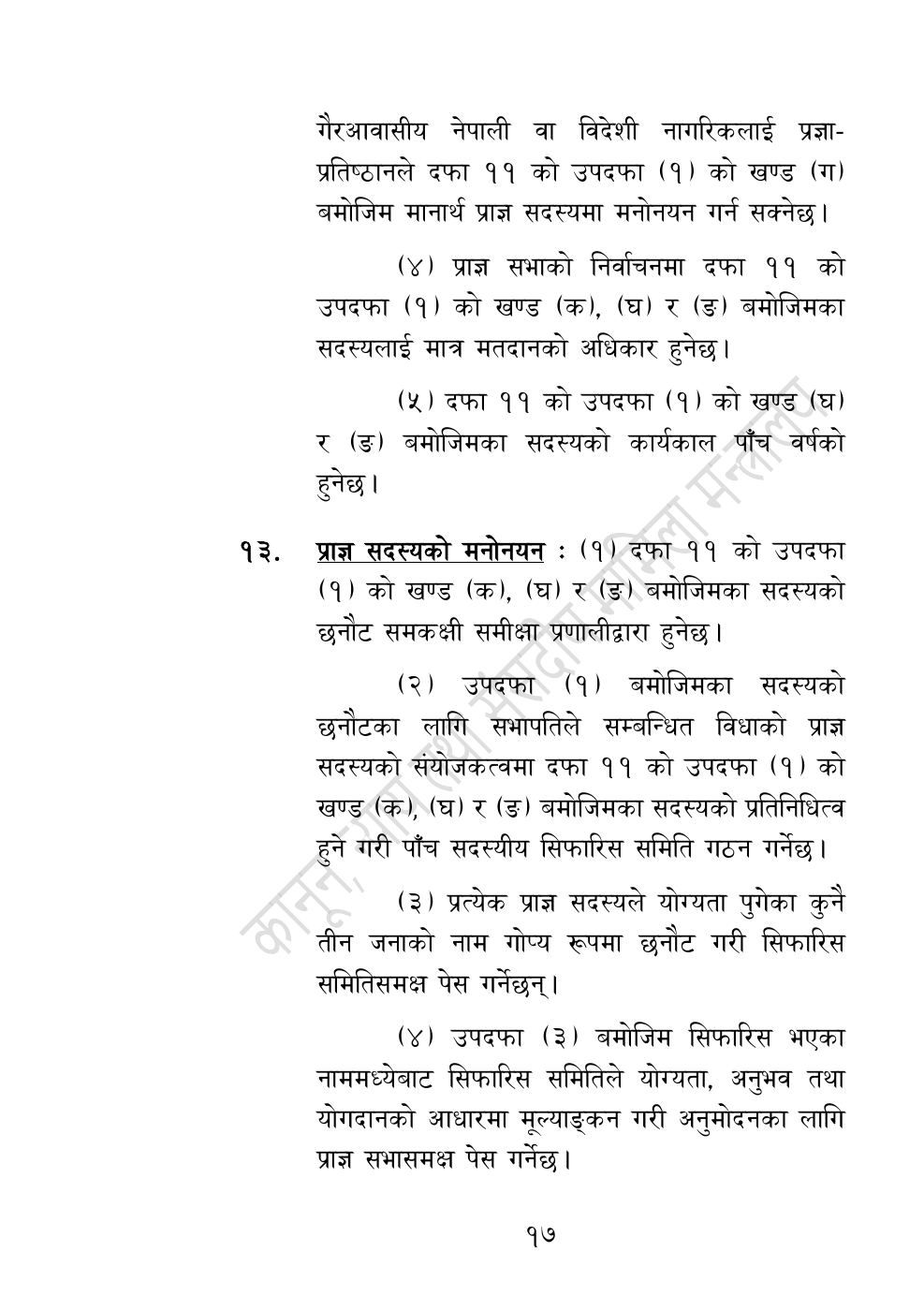 Page 17 of 54: नेपाल विज्ञान, प्रविधि तथा नवप्रवर्तन प्रज्ञा-प्रतिष्‍ठान अध्यादेश, २०८३.pdf