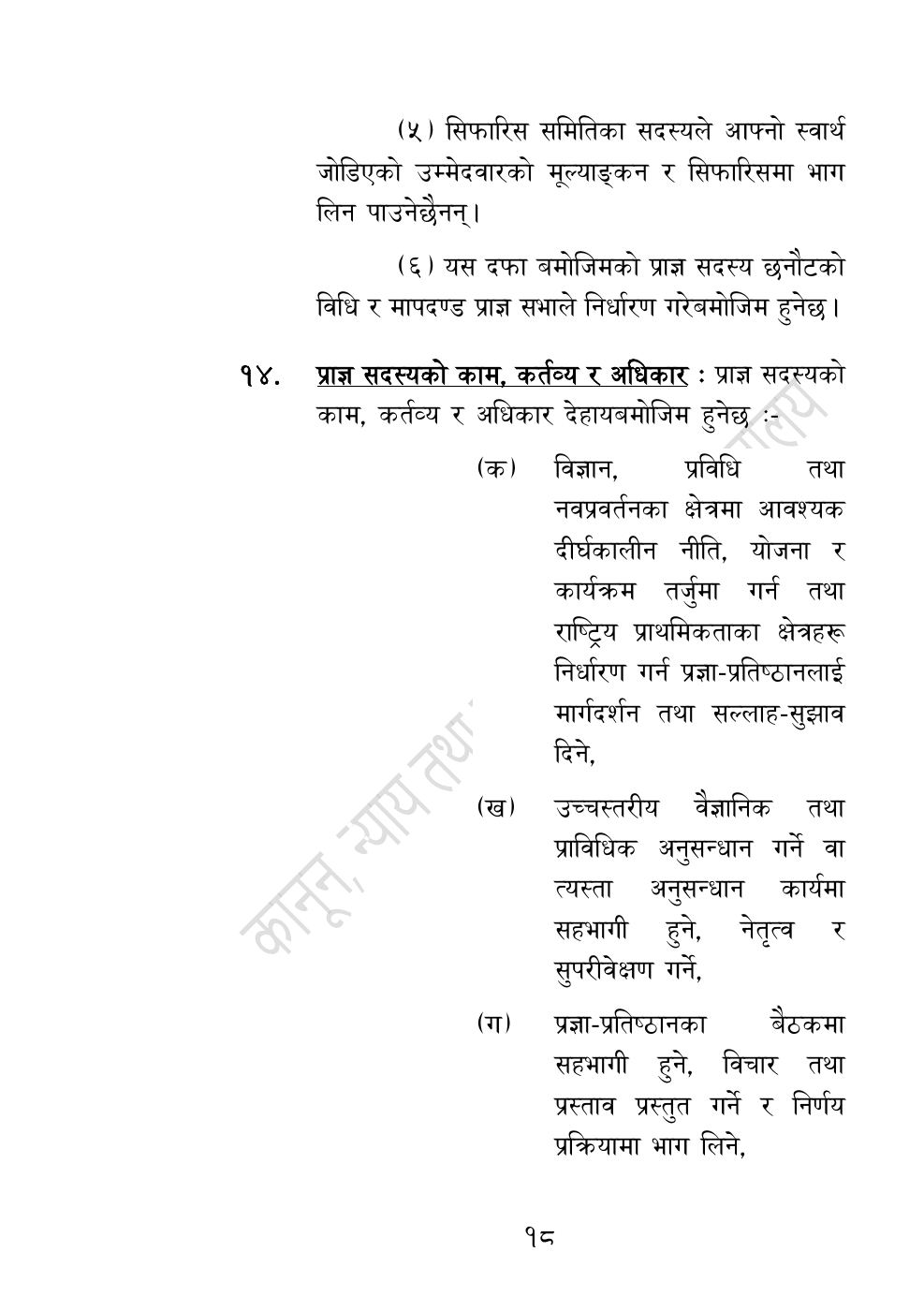 Page 18 of 54: नेपाल विज्ञान, प्रविधि तथा नवप्रवर्तन प्रज्ञा-प्रतिष्‍ठान अध्यादेश, २०८३.pdf