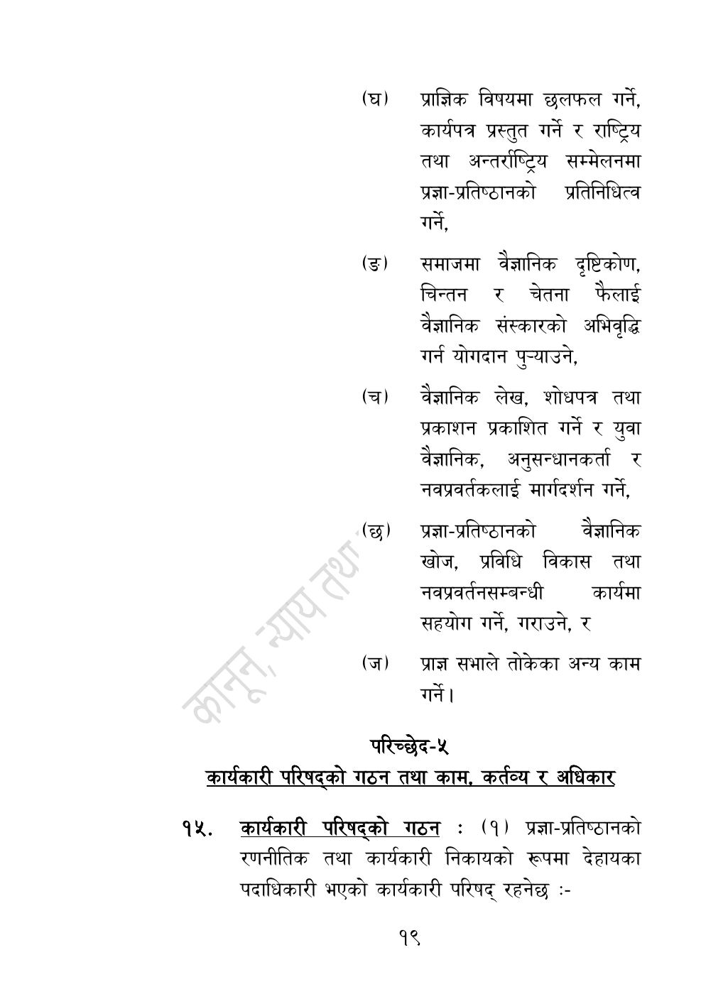 Page 19 of 54: नेपाल विज्ञान, प्रविधि तथा नवप्रवर्तन प्रज्ञा-प्रतिष्‍ठान अध्यादेश, २०८३.pdf