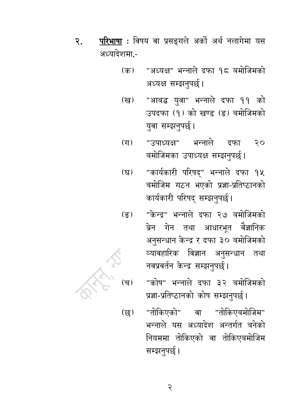 Page 2 of 54: नेपाल विज्ञान, प्रविधि तथा नवप्रवर्तन प्रज्ञा-प्रतिष्‍ठान अध्यादेश, २०८३.pdf