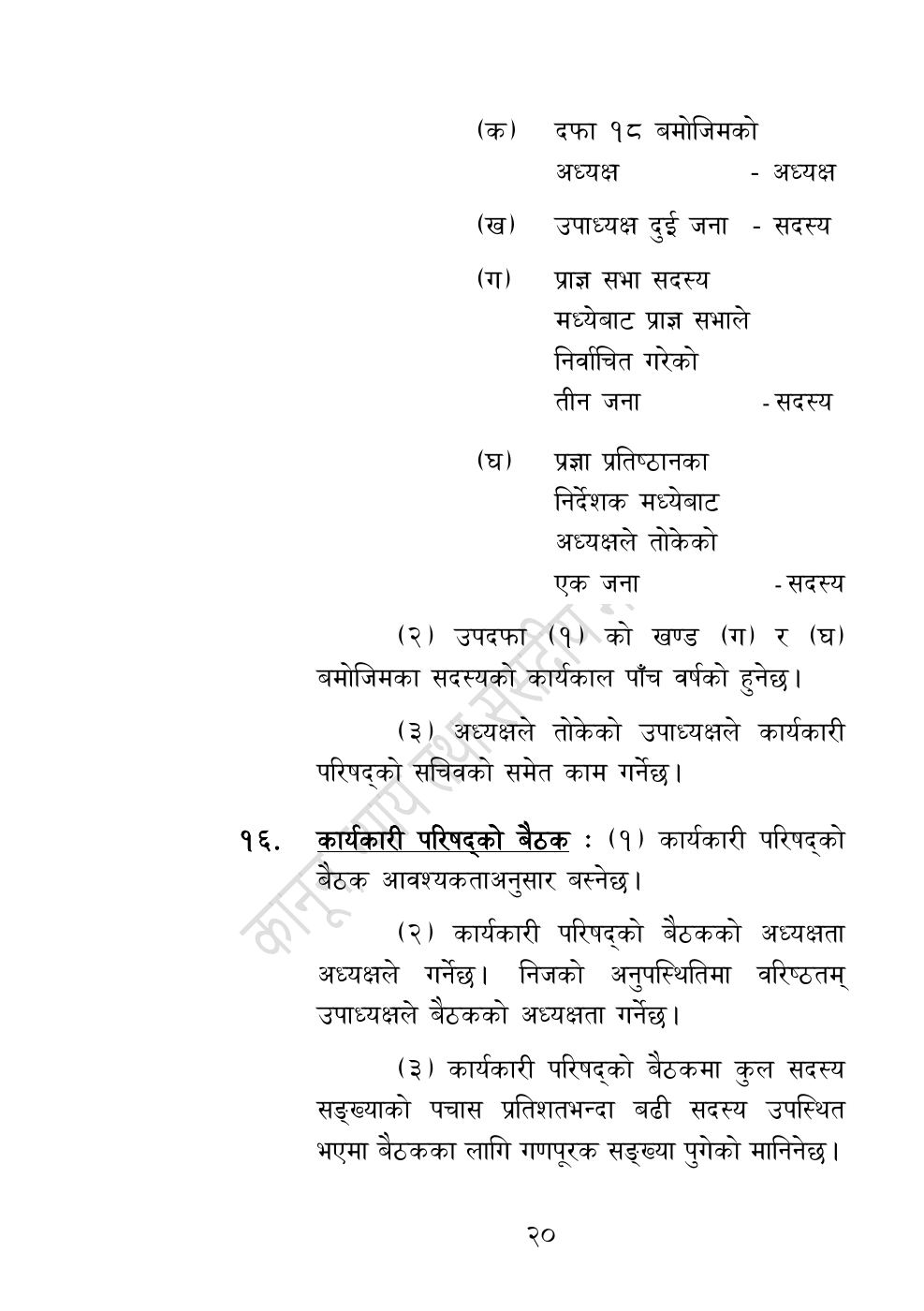 Page 20 of 54: नेपाल विज्ञान, प्रविधि तथा नवप्रवर्तन प्रज्ञा-प्रतिष्‍ठान अध्यादेश, २०८३.pdf