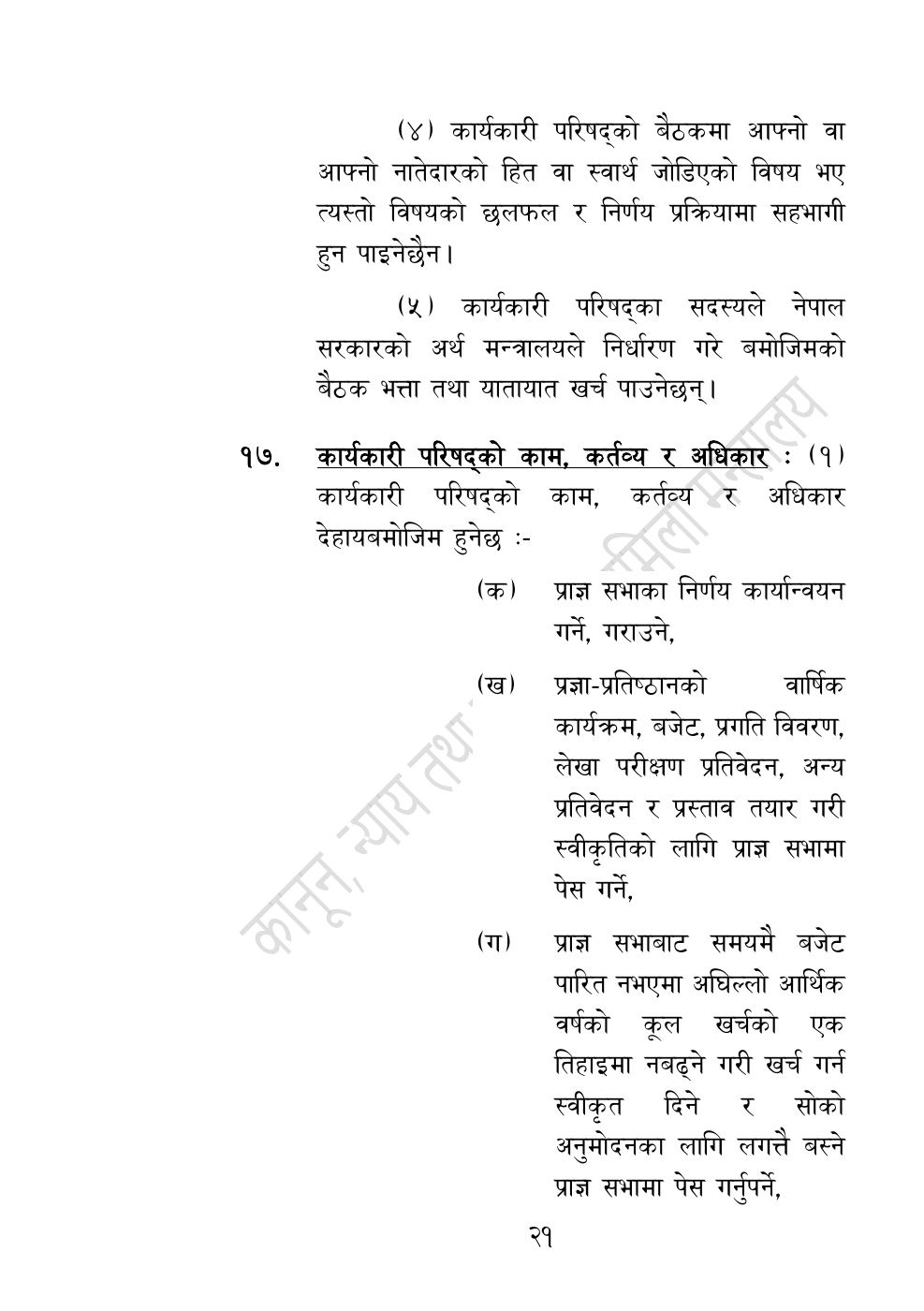 Page 21 of 54: नेपाल विज्ञान, प्रविधि तथा नवप्रवर्तन प्रज्ञा-प्रतिष्‍ठान अध्यादेश, २०८३.pdf