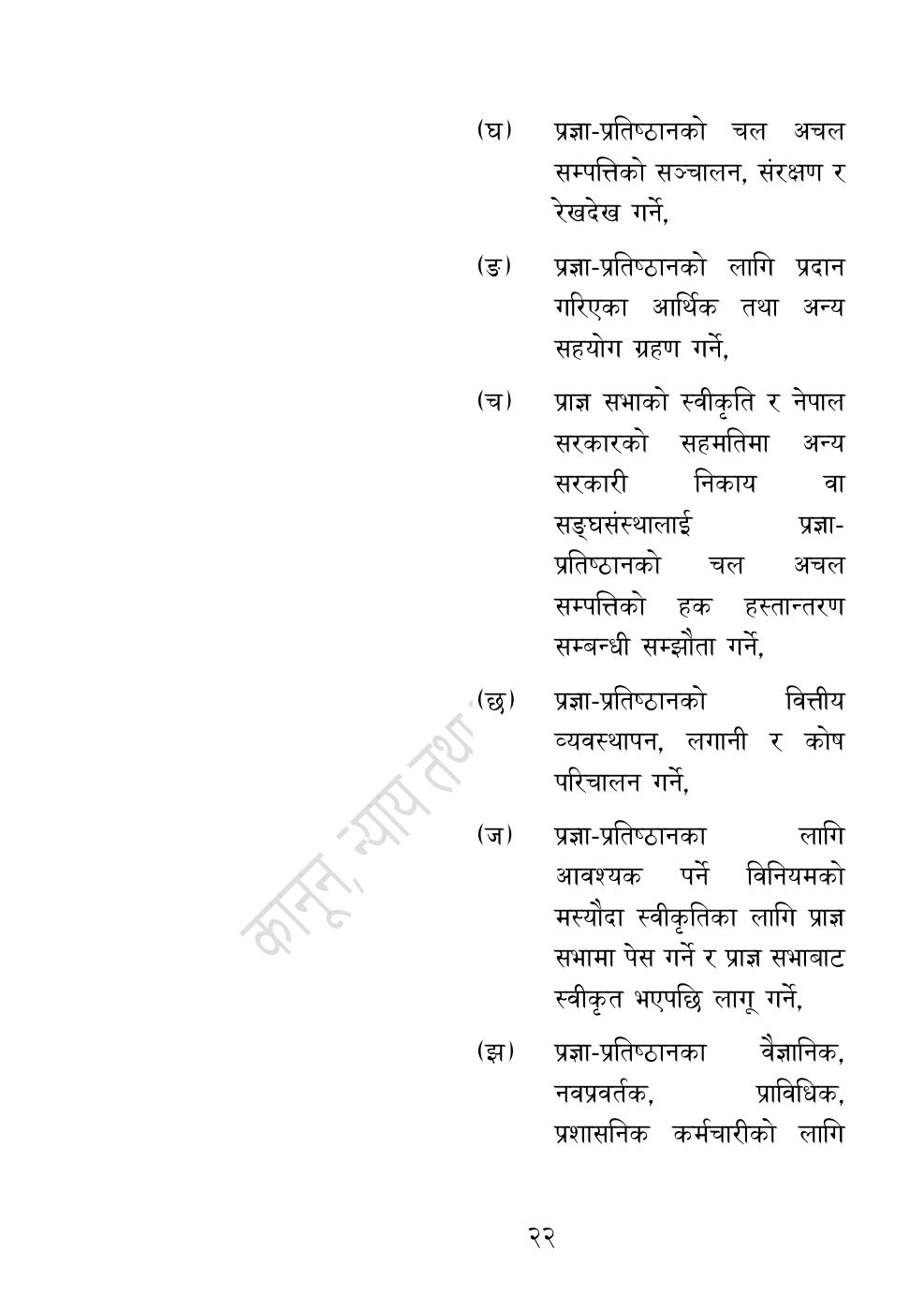 Page 22 of 54: नेपाल विज्ञान, प्रविधि तथा नवप्रवर्तन प्रज्ञा-प्रतिष्‍ठान अध्यादेश, २०८३.pdf