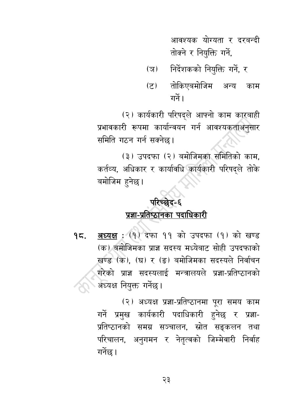 Page 23 of 54: नेपाल विज्ञान, प्रविधि तथा नवप्रवर्तन प्रज्ञा-प्रतिष्‍ठान अध्यादेश, २०८३.pdf