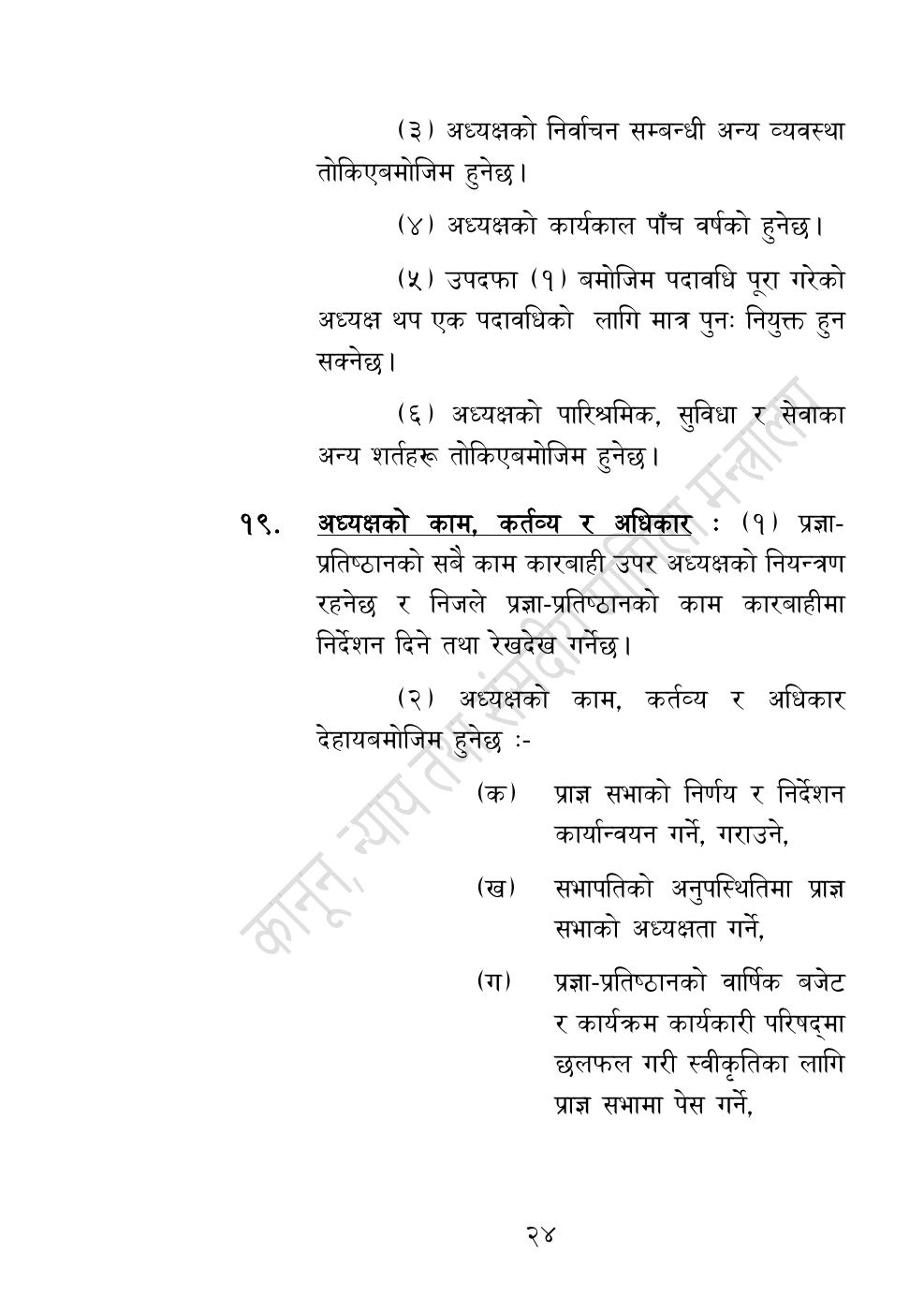 Page 24 of 54: नेपाल विज्ञान, प्रविधि तथा नवप्रवर्तन प्रज्ञा-प्रतिष्‍ठान अध्यादेश, २०८३.pdf