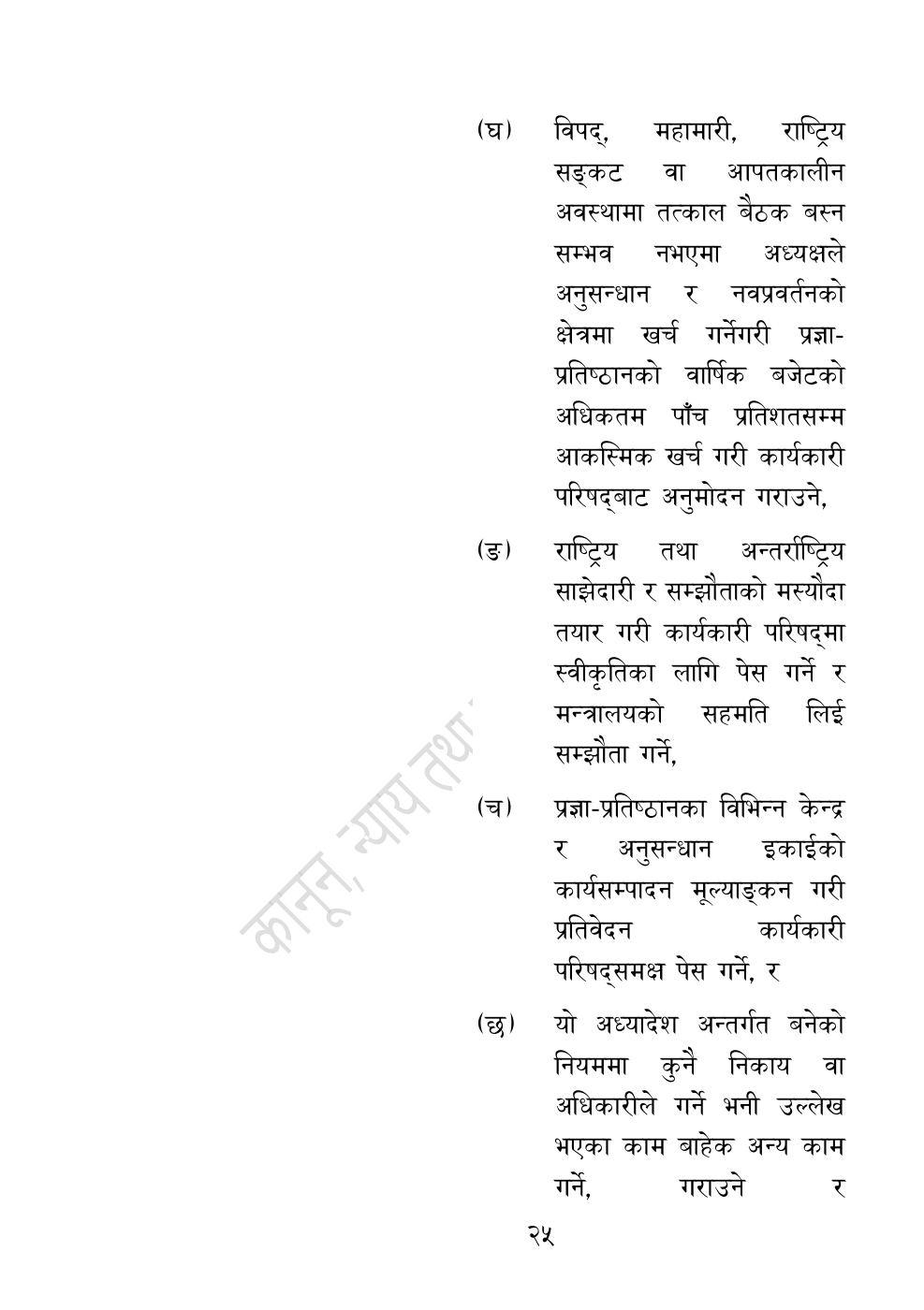 Page 25 of 54: नेपाल विज्ञान, प्रविधि तथा नवप्रवर्तन प्रज्ञा-प्रतिष्‍ठान अध्यादेश, २०८३.pdf