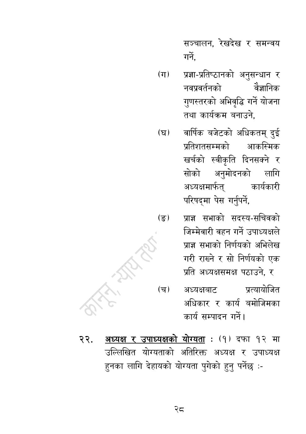 Page 28 of 54: नेपाल विज्ञान, प्रविधि तथा नवप्रवर्तन प्रज्ञा-प्रतिष्‍ठान अध्यादेश, २०८३.pdf