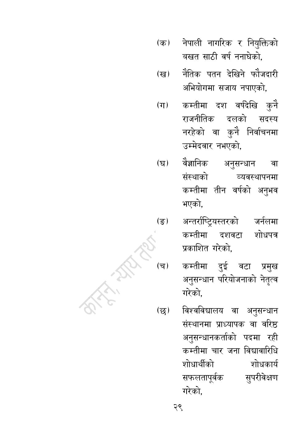 Page 29 of 54: नेपाल विज्ञान, प्रविधि तथा नवप्रवर्तन प्रज्ञा-प्रतिष्‍ठान अध्यादेश, २०८३.pdf