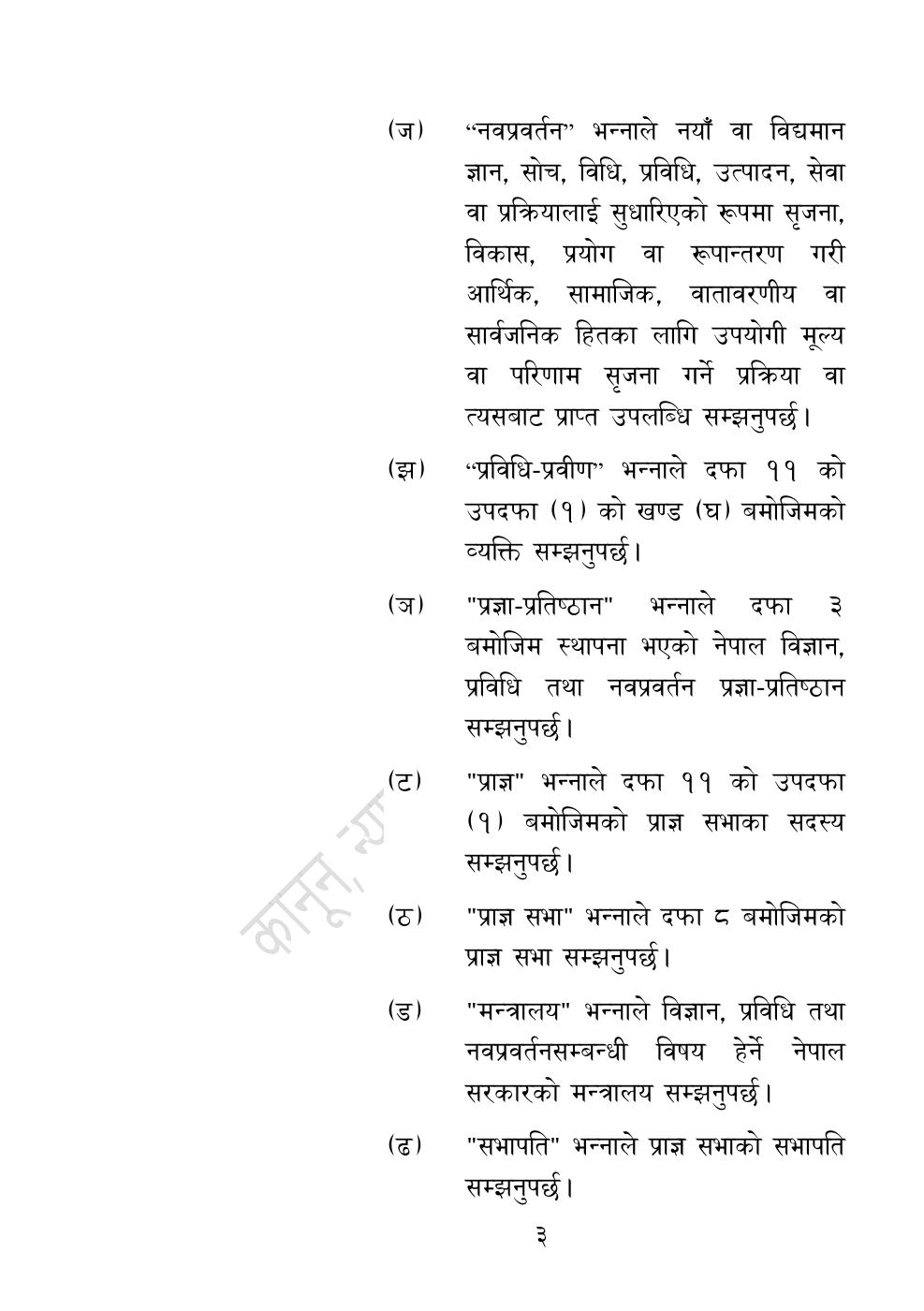 Page 3 of 54: नेपाल विज्ञान, प्रविधि तथा नवप्रवर्तन प्रज्ञा-प्रतिष्‍ठान अध्यादेश, २०८३.pdf