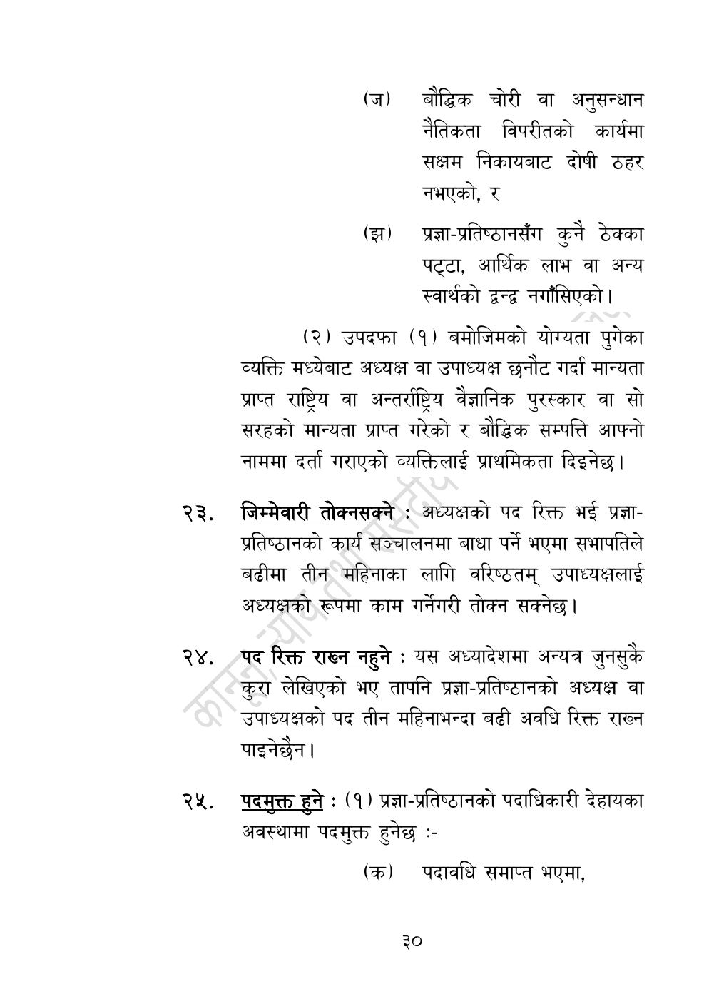 Page 30 of 54: नेपाल विज्ञान, प्रविधि तथा नवप्रवर्तन प्रज्ञा-प्रतिष्‍ठान अध्यादेश, २०८३.pdf