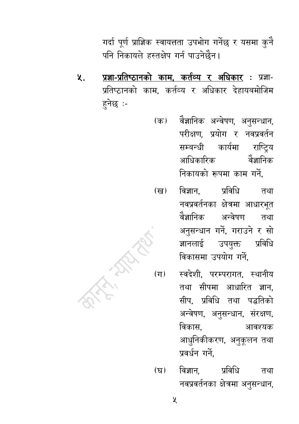 Page 5 of 54: नेपाल विज्ञान, प्रविधि तथा नवप्रवर्तन प्रज्ञा-प्रतिष्‍ठान अध्यादेश, २०८३.pdf