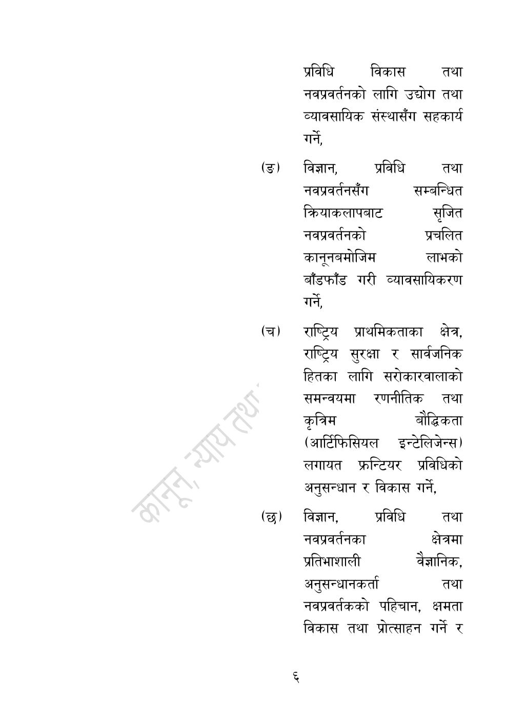 Page 6 of 54: नेपाल विज्ञान, प्रविधि तथा नवप्रवर्तन प्रज्ञा-प्रतिष्‍ठान अध्यादेश, २०८३.pdf