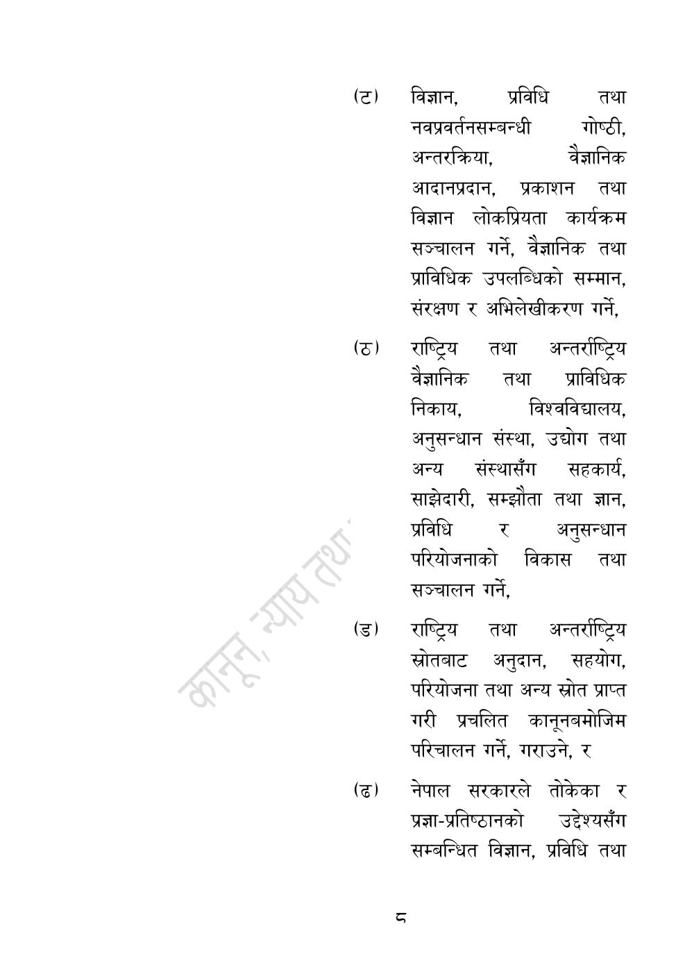 Page 8 of 54: नेपाल विज्ञान, प्रविधि तथा नवप्रवर्तन प्रज्ञा-प्रतिष्‍ठान अध्यादेश, २०८३.pdf