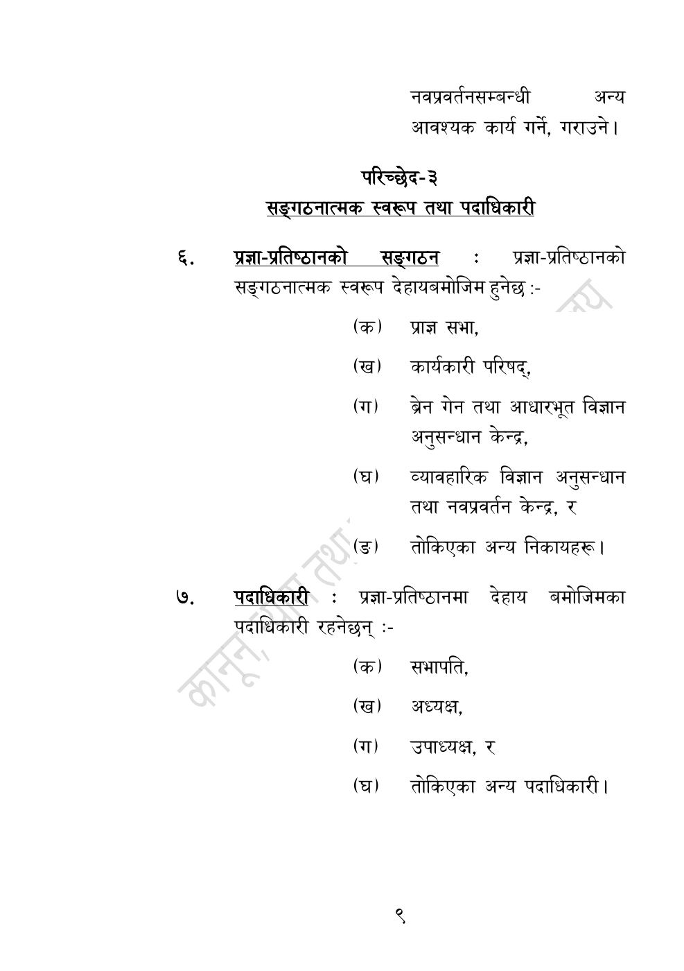 Page 9 of 54: नेपाल विज्ञान, प्रविधि तथा नवप्रवर्तन प्रज्ञा-प्रतिष्‍ठान अध्यादेश, २०८३.pdf